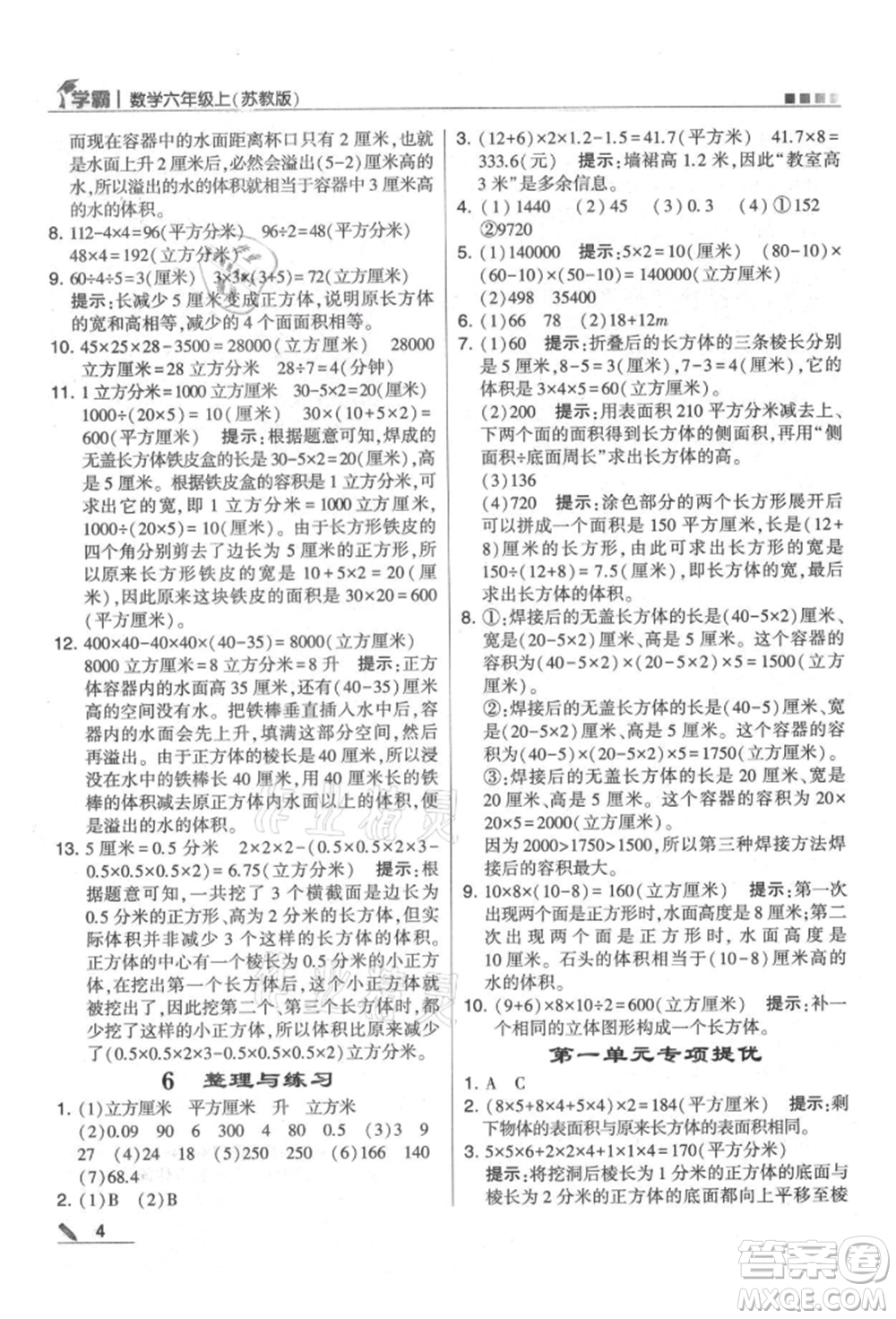 甘肅少年兒童出版社2021經(jīng)綸學典學霸六年級上冊數(shù)學蘇教版參考答案