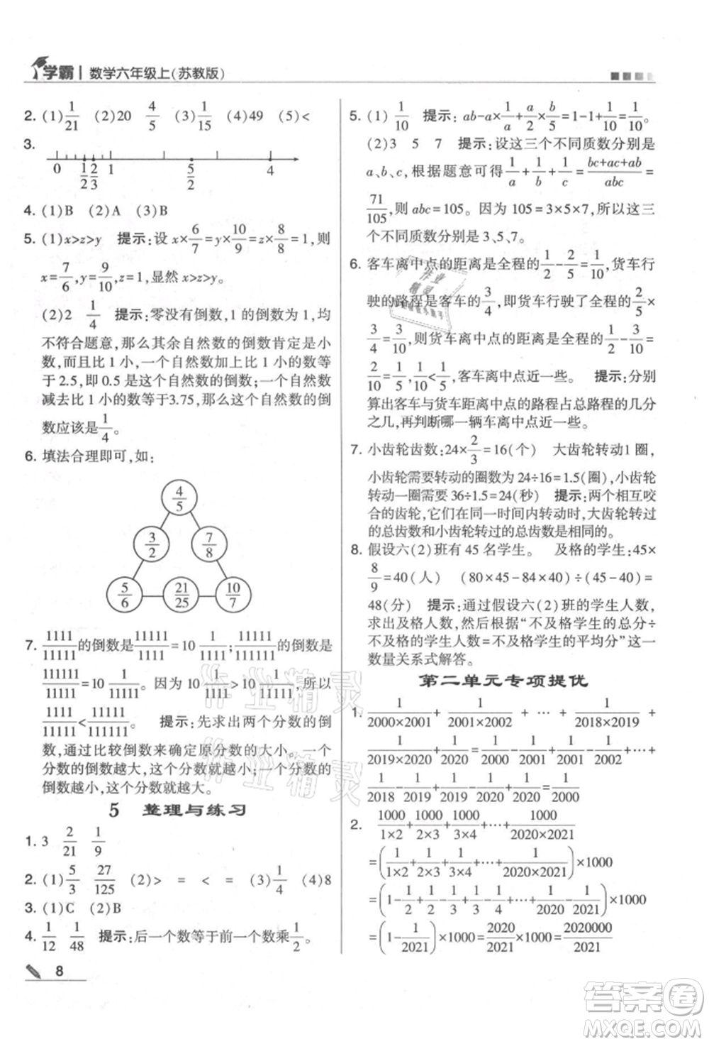 甘肅少年兒童出版社2021經(jīng)綸學典學霸六年級上冊數(shù)學蘇教版參考答案