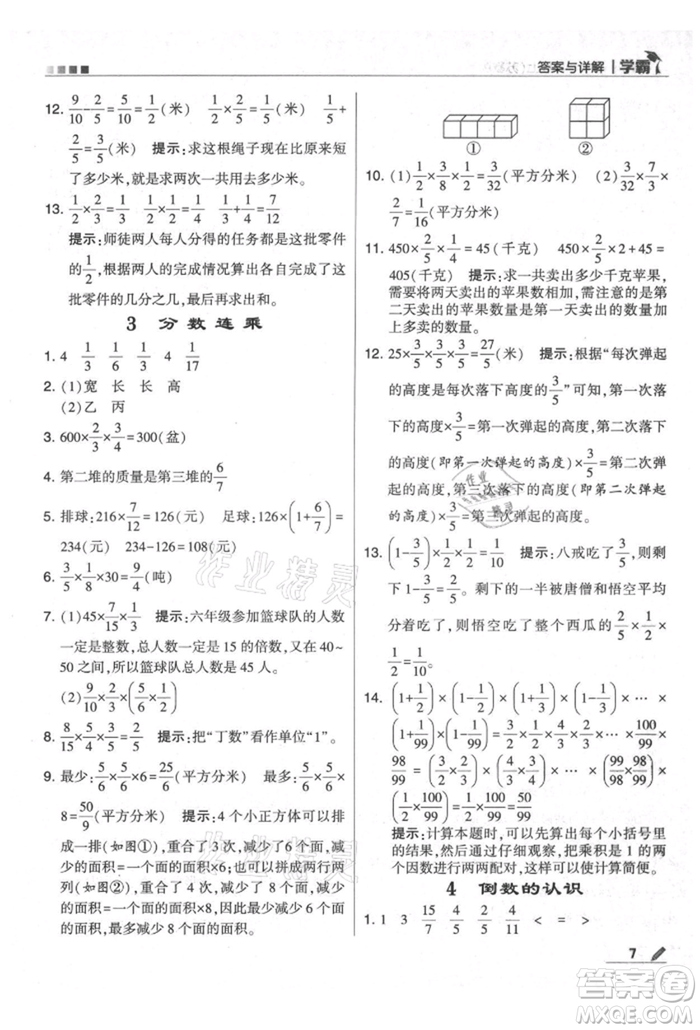 甘肅少年兒童出版社2021經(jīng)綸學典學霸六年級上冊數(shù)學蘇教版參考答案