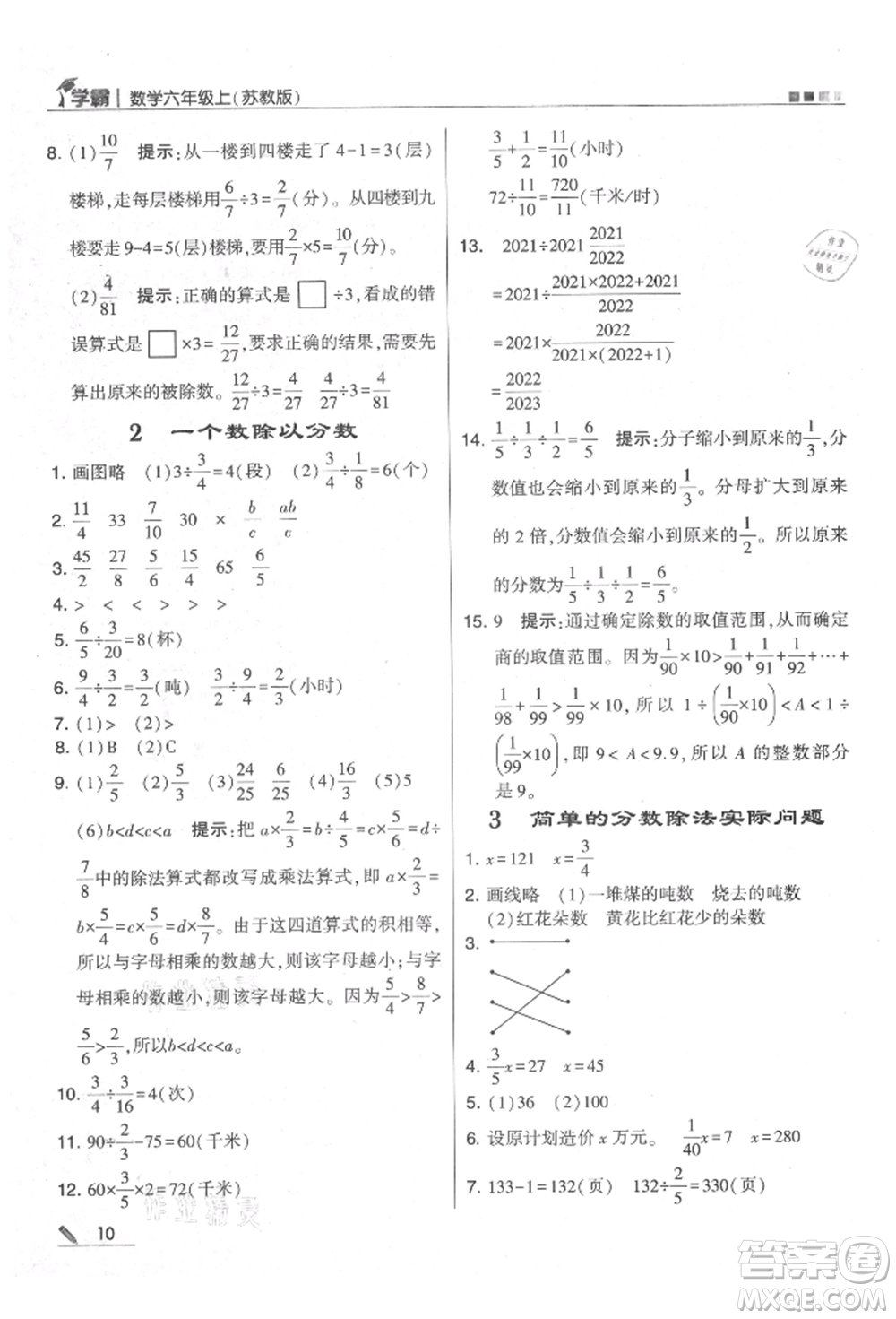 甘肅少年兒童出版社2021經(jīng)綸學典學霸六年級上冊數(shù)學蘇教版參考答案