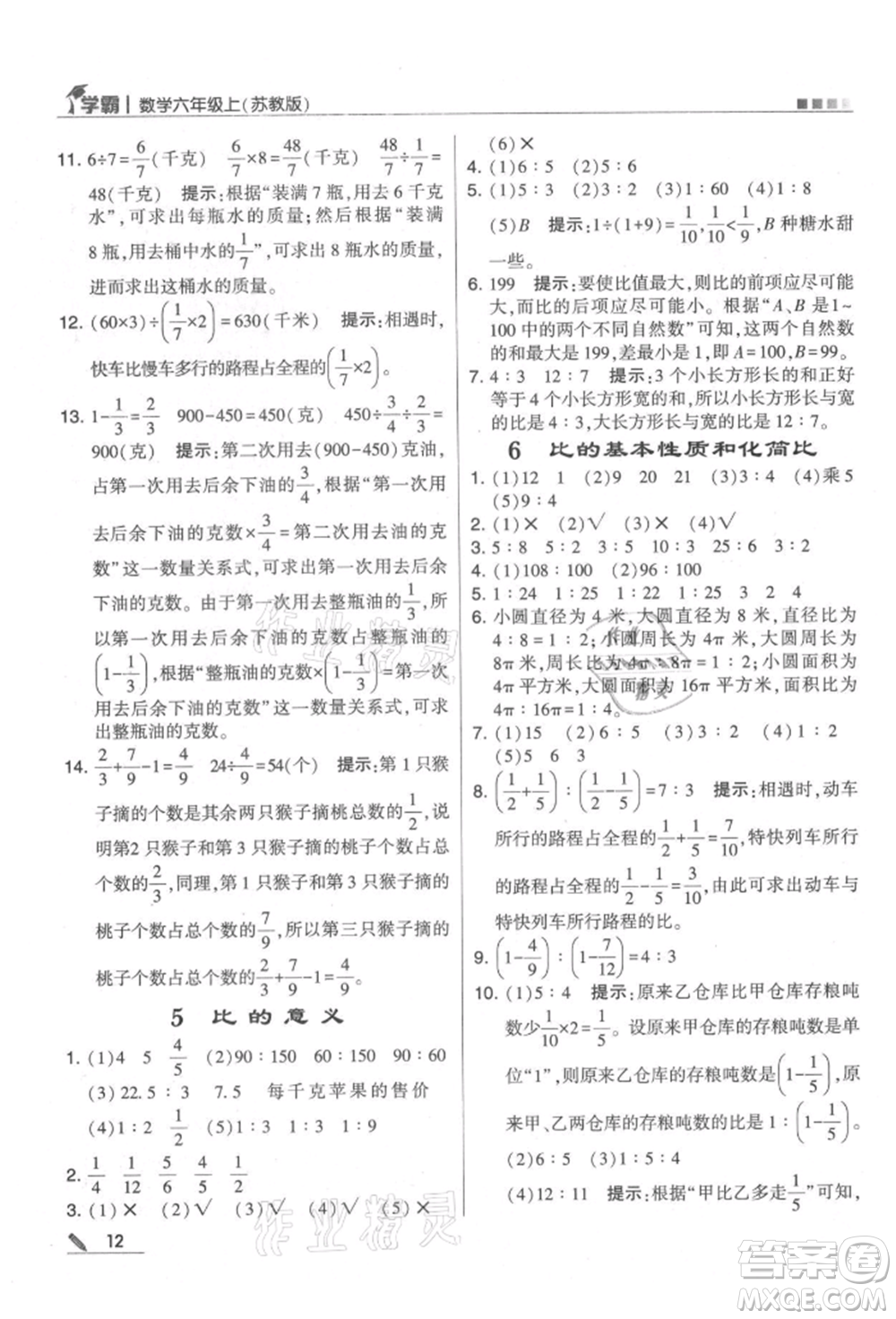 甘肅少年兒童出版社2021經(jīng)綸學典學霸六年級上冊數(shù)學蘇教版參考答案