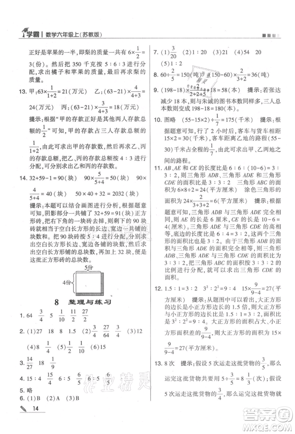 甘肅少年兒童出版社2021經(jīng)綸學典學霸六年級上冊數(shù)學蘇教版參考答案