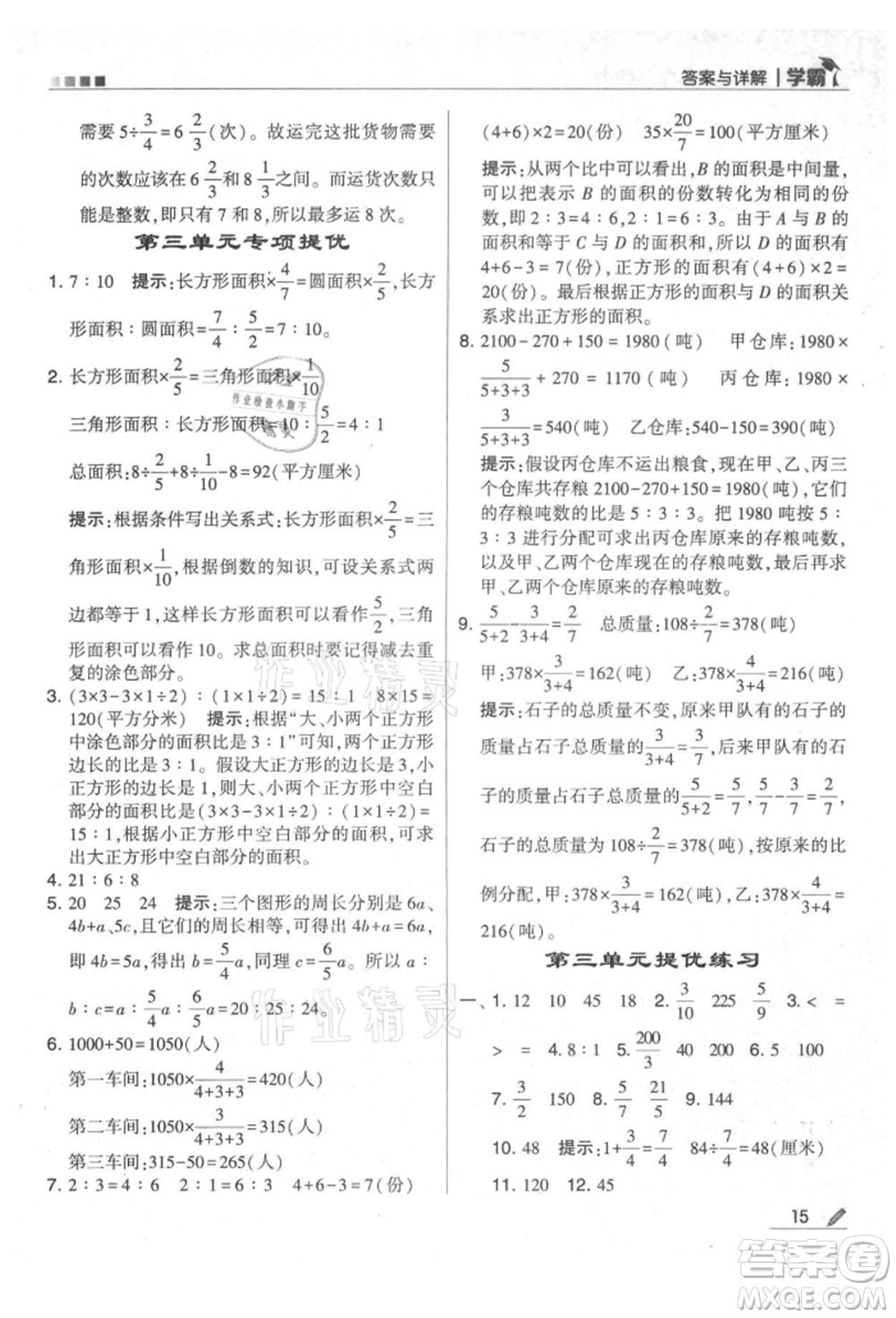 甘肅少年兒童出版社2021經(jīng)綸學典學霸六年級上冊數(shù)學蘇教版參考答案