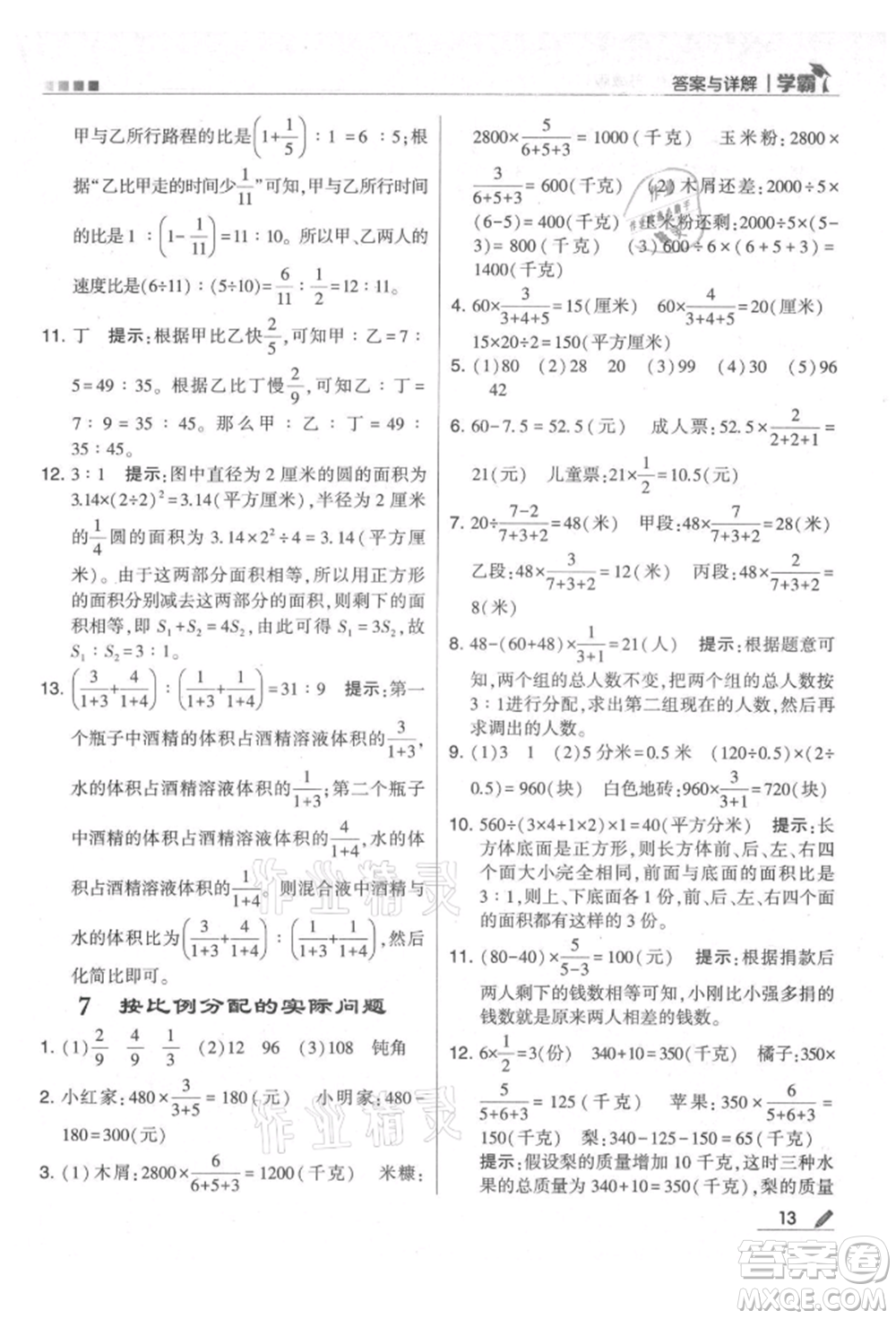 甘肅少年兒童出版社2021經(jīng)綸學典學霸六年級上冊數(shù)學蘇教版參考答案