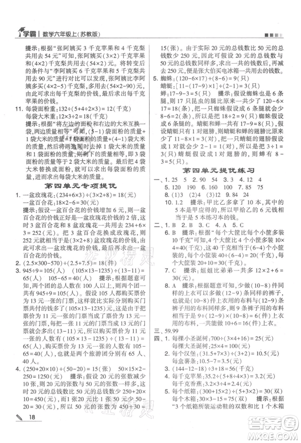 甘肅少年兒童出版社2021經(jīng)綸學典學霸六年級上冊數(shù)學蘇教版參考答案