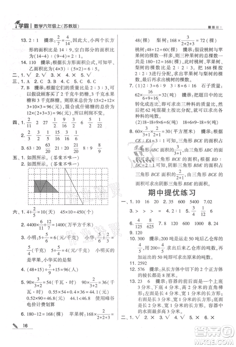 甘肅少年兒童出版社2021經(jīng)綸學典學霸六年級上冊數(shù)學蘇教版參考答案