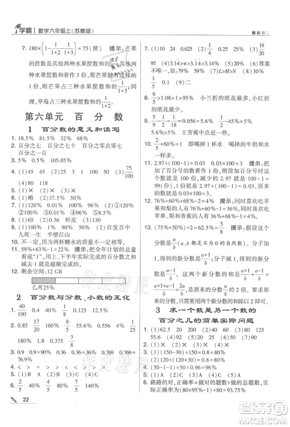 甘肅少年兒童出版社2021經(jīng)綸學典學霸六年級上冊數(shù)學蘇教版參考答案