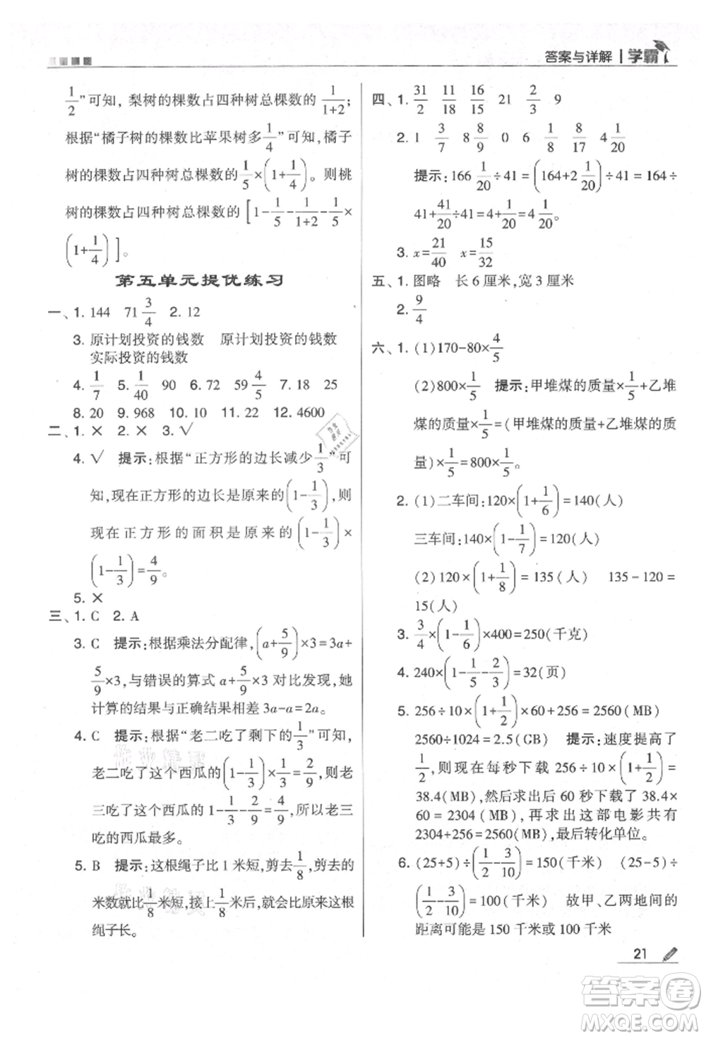 甘肅少年兒童出版社2021經(jīng)綸學典學霸六年級上冊數(shù)學蘇教版參考答案