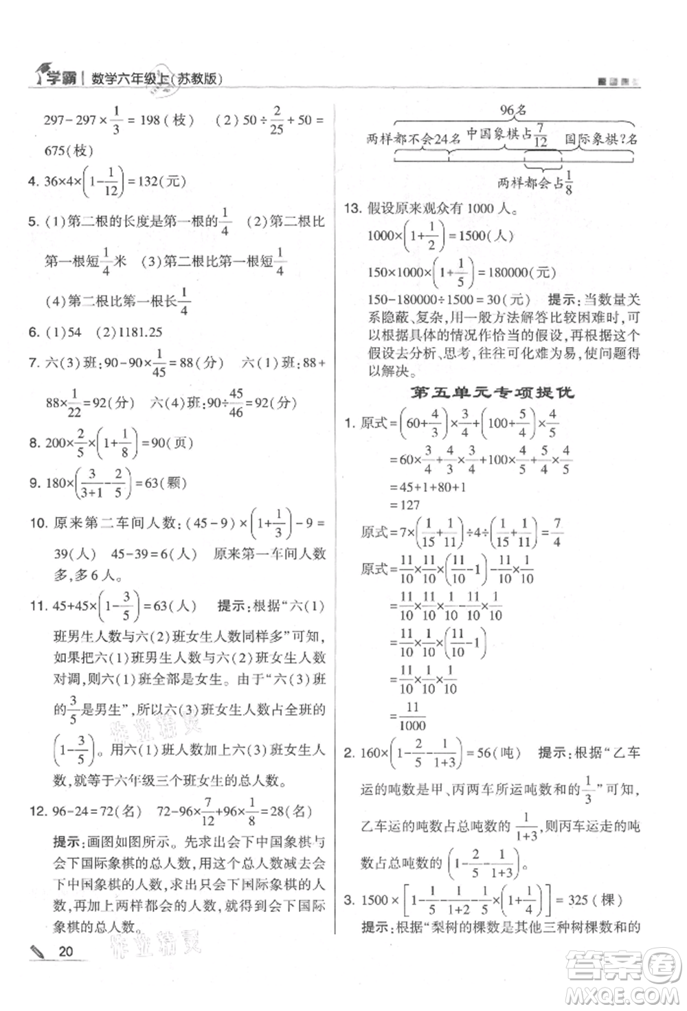 甘肅少年兒童出版社2021經(jīng)綸學典學霸六年級上冊數(shù)學蘇教版參考答案