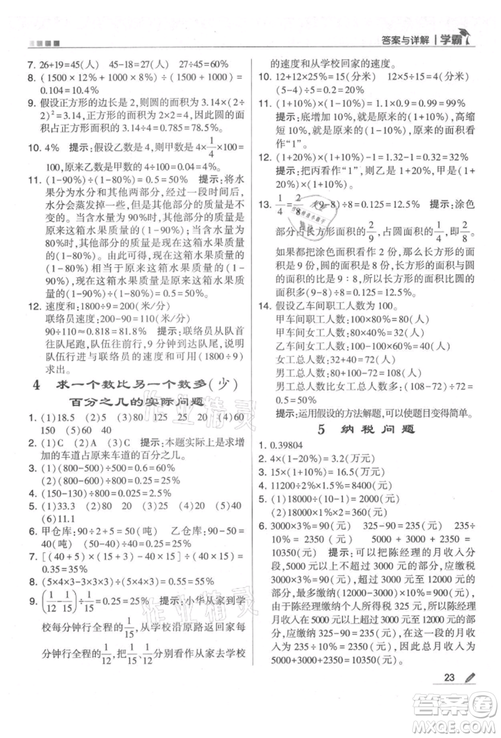 甘肅少年兒童出版社2021經(jīng)綸學典學霸六年級上冊數(shù)學蘇教版參考答案