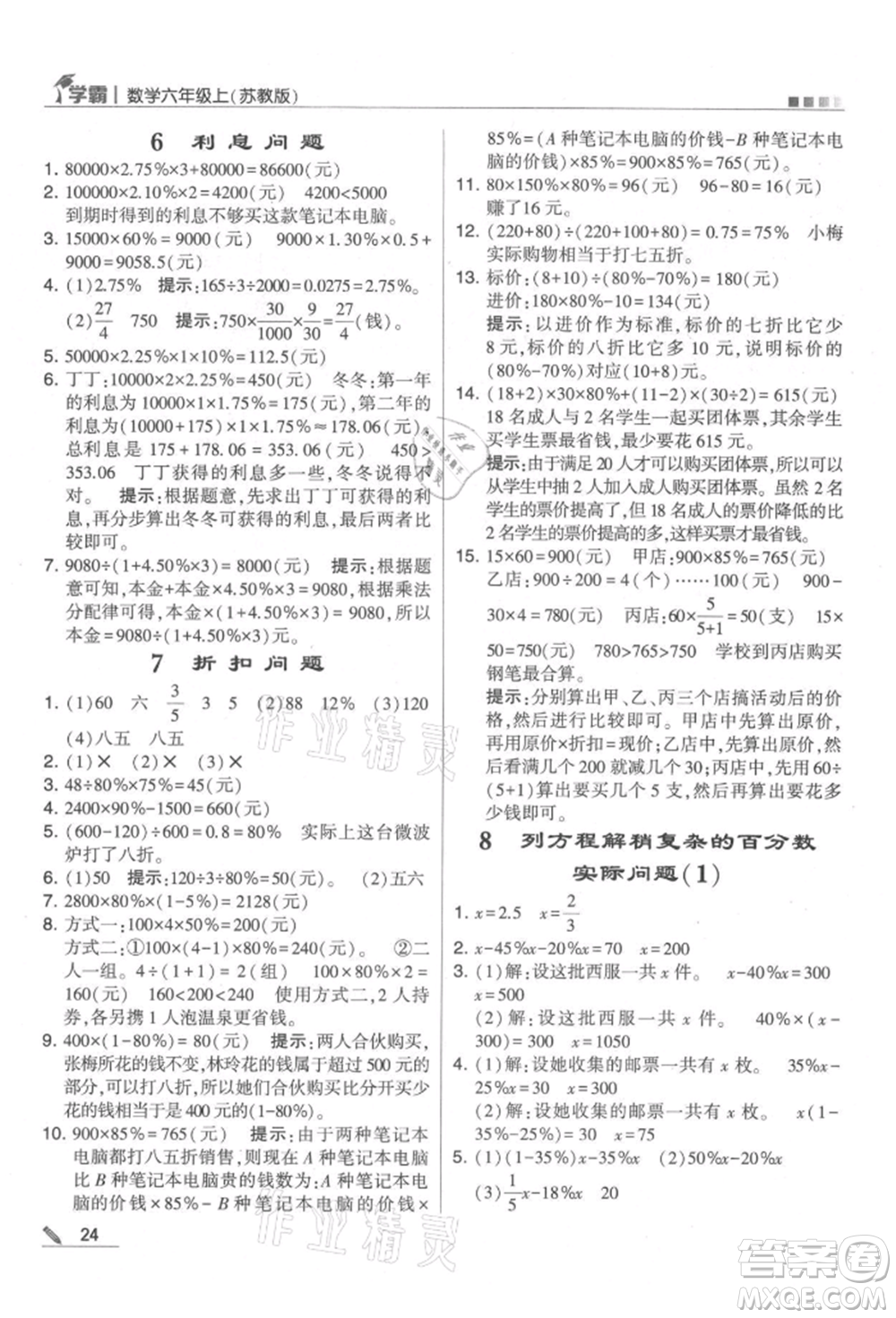 甘肅少年兒童出版社2021經(jīng)綸學典學霸六年級上冊數(shù)學蘇教版參考答案