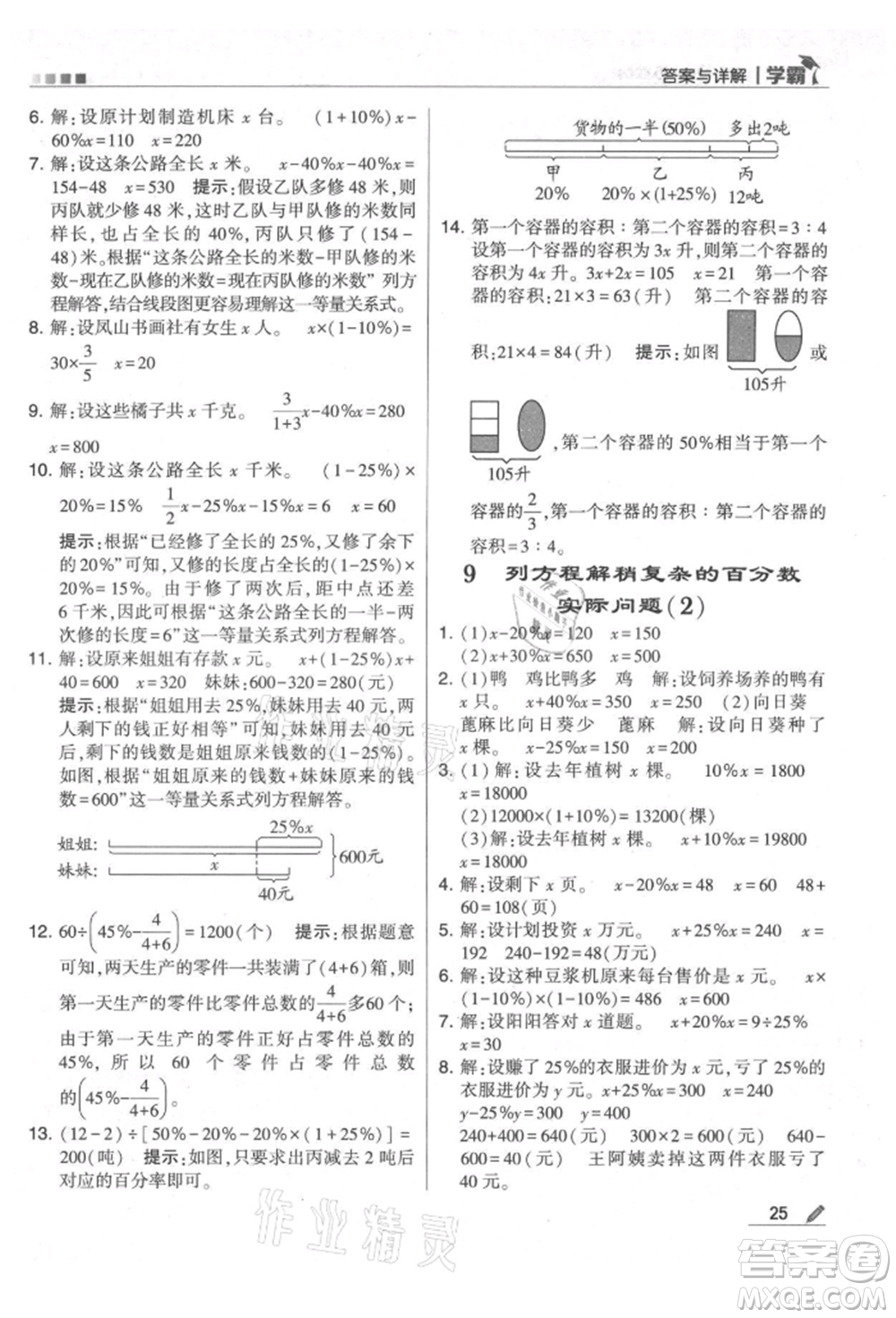 甘肅少年兒童出版社2021經(jīng)綸學典學霸六年級上冊數(shù)學蘇教版參考答案