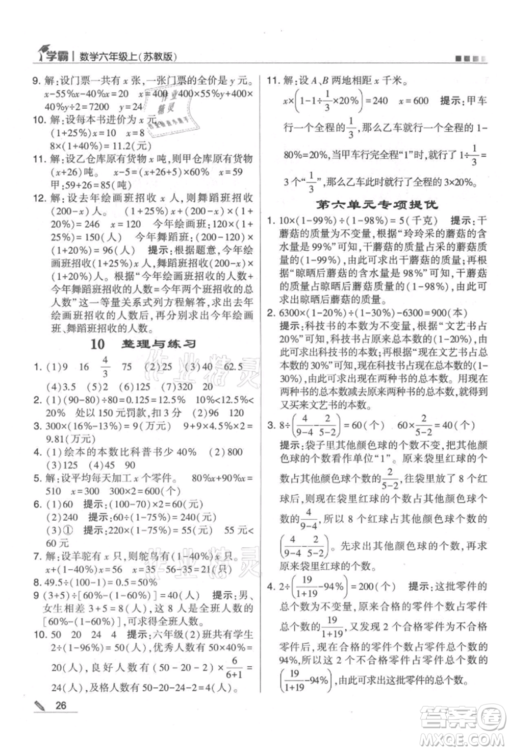 甘肅少年兒童出版社2021經(jīng)綸學典學霸六年級上冊數(shù)學蘇教版參考答案