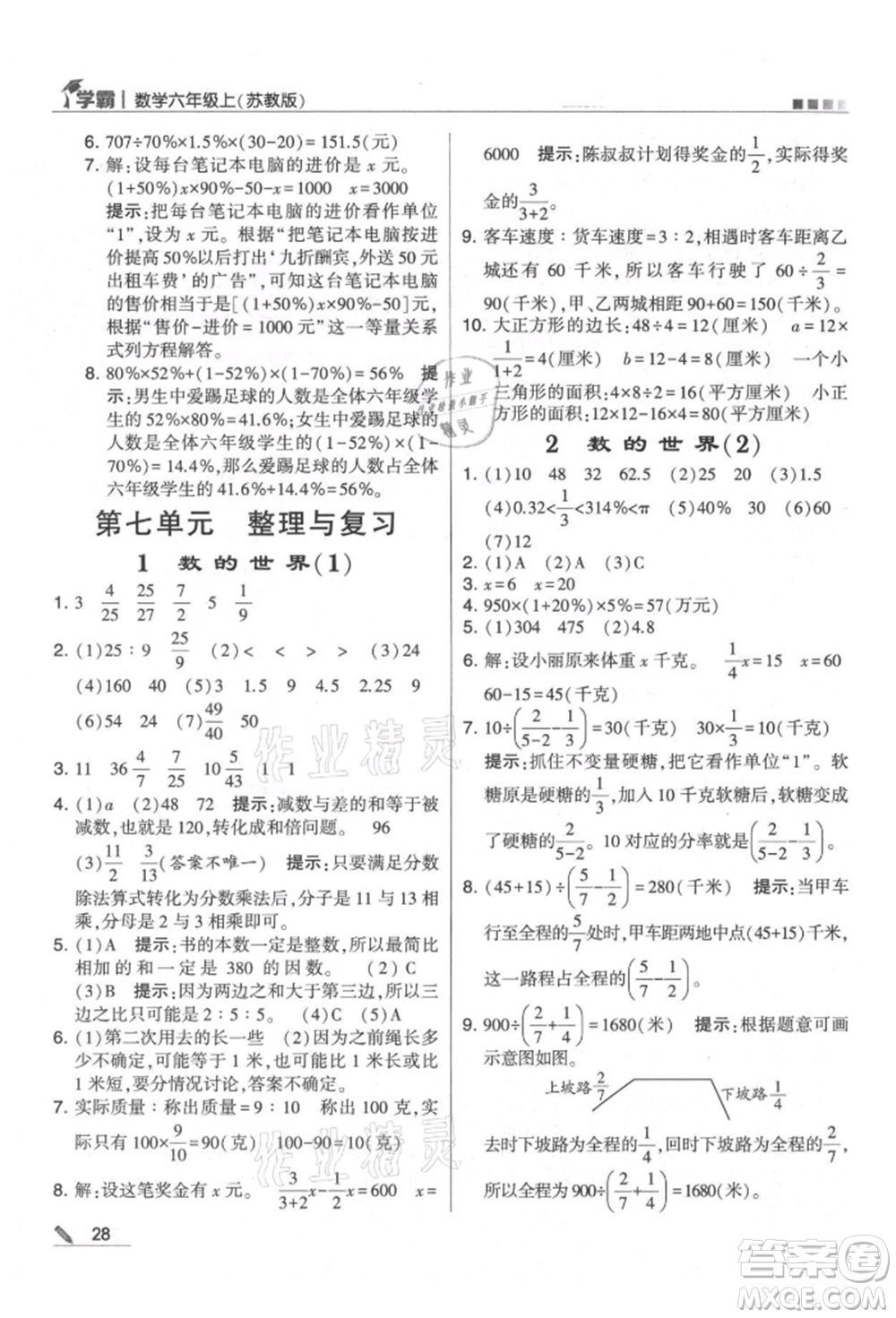 甘肅少年兒童出版社2021經(jīng)綸學典學霸六年級上冊數(shù)學蘇教版參考答案