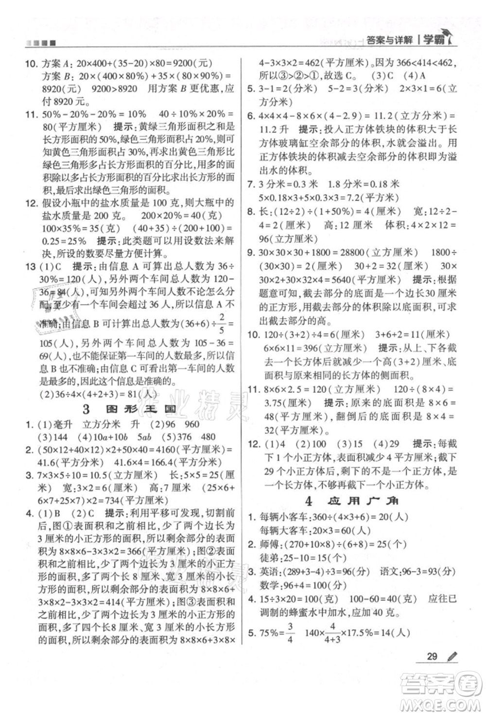 甘肅少年兒童出版社2021經(jīng)綸學典學霸六年級上冊數(shù)學蘇教版參考答案