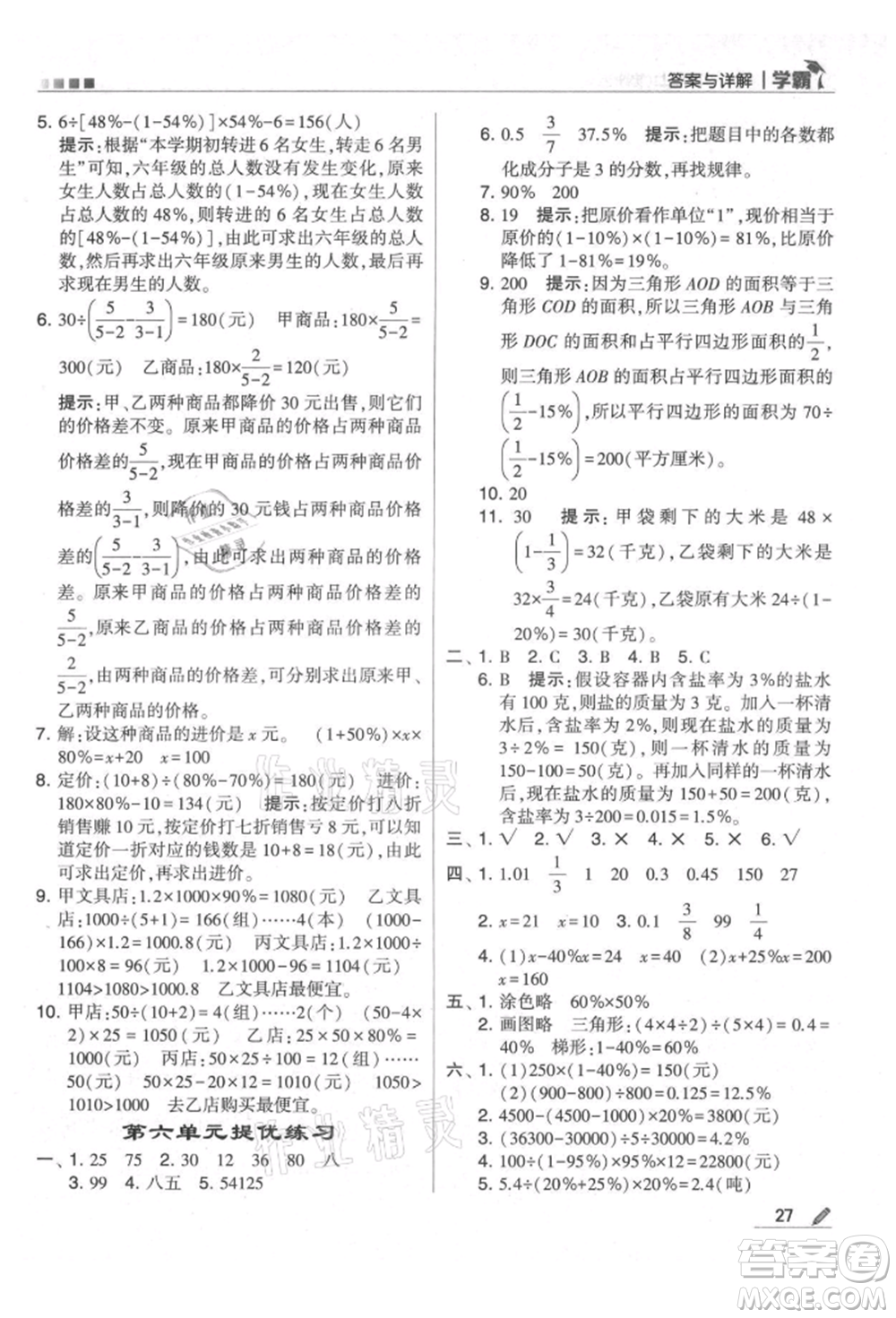 甘肅少年兒童出版社2021經(jīng)綸學典學霸六年級上冊數(shù)學蘇教版參考答案