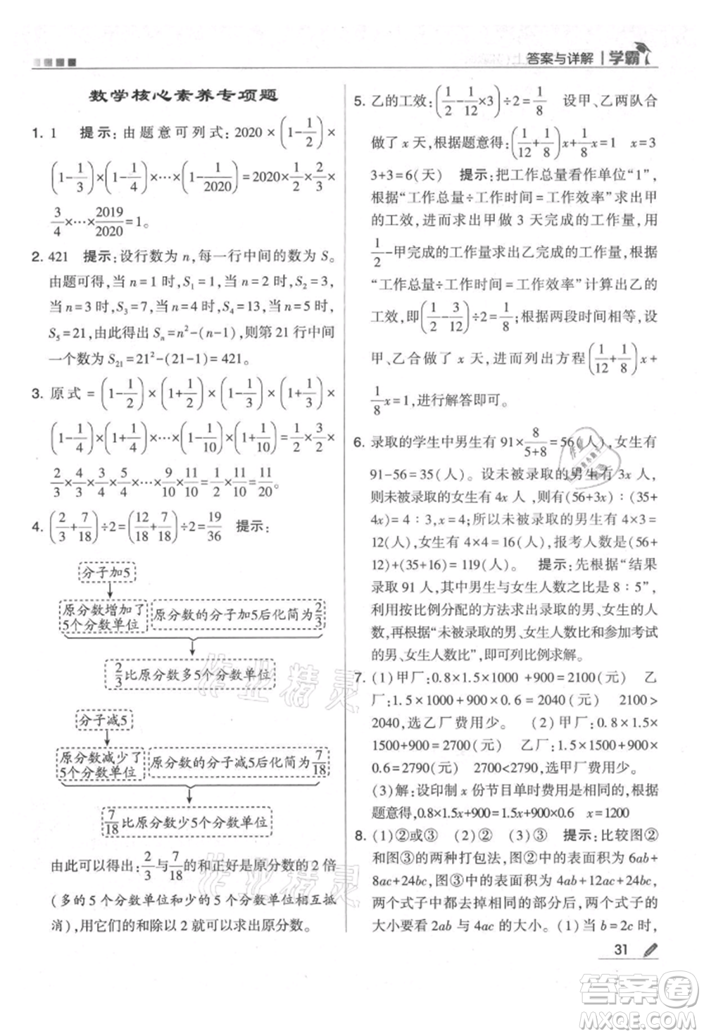 甘肅少年兒童出版社2021經(jīng)綸學典學霸六年級上冊數(shù)學蘇教版參考答案