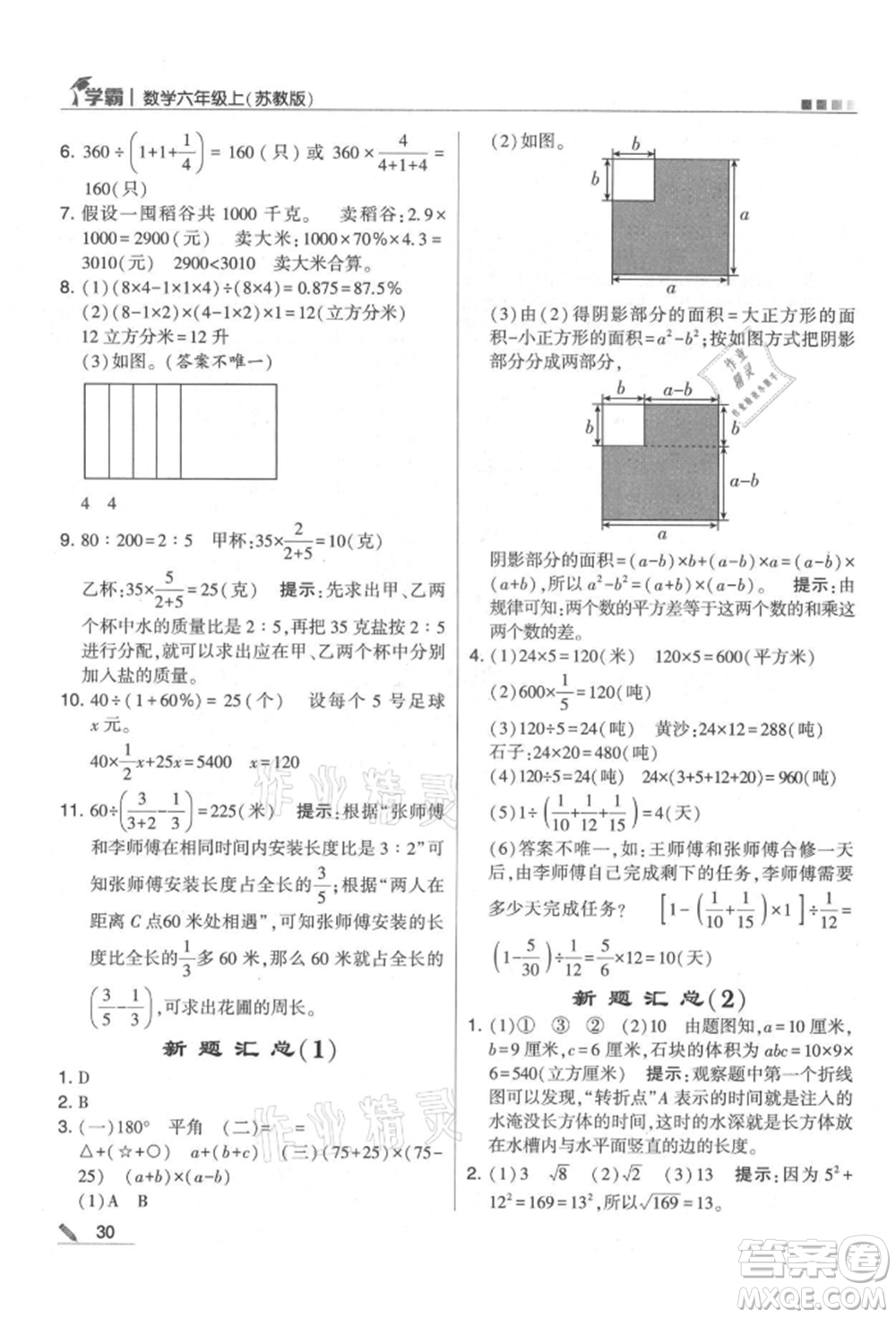 甘肅少年兒童出版社2021經(jīng)綸學典學霸六年級上冊數(shù)學蘇教版參考答案