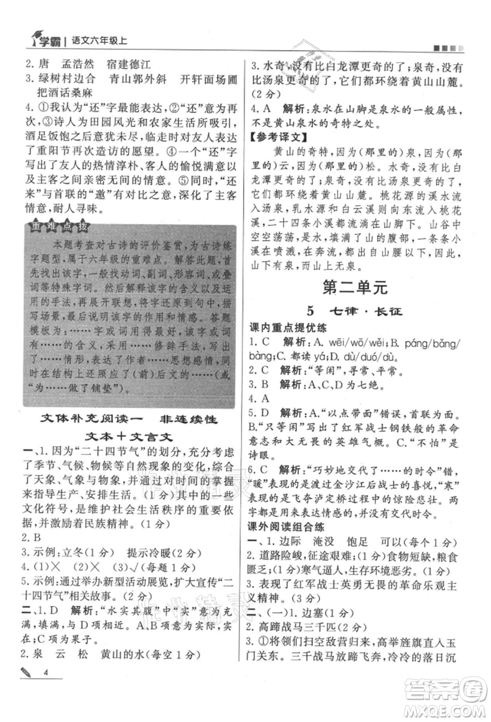 甘肅少年兒童出版社2021經綸學典學霸六年級上冊語文人教版參考答案