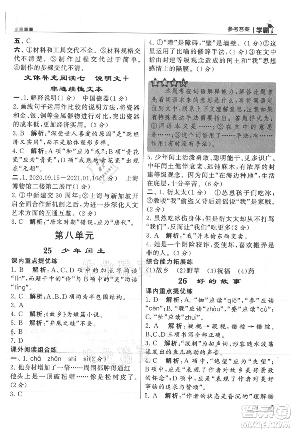 甘肅少年兒童出版社2021經綸學典學霸六年級上冊語文人教版參考答案