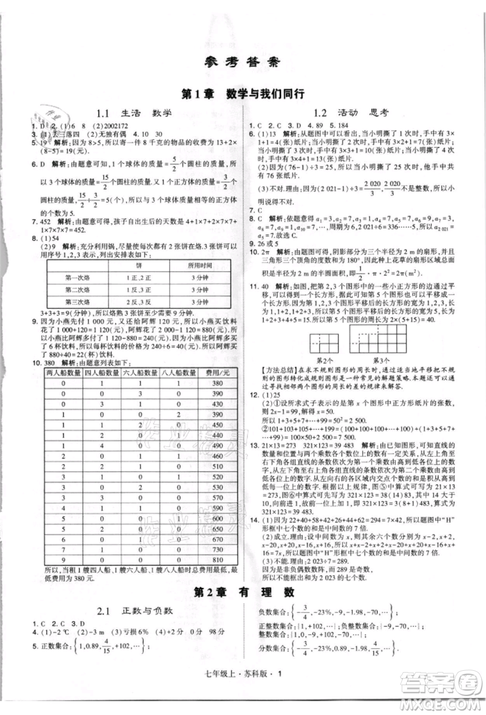 甘肅少年兒童出版社2021學(xué)霸題中題七年級(jí)上冊(cè)數(shù)學(xué)蘇科版參考答案