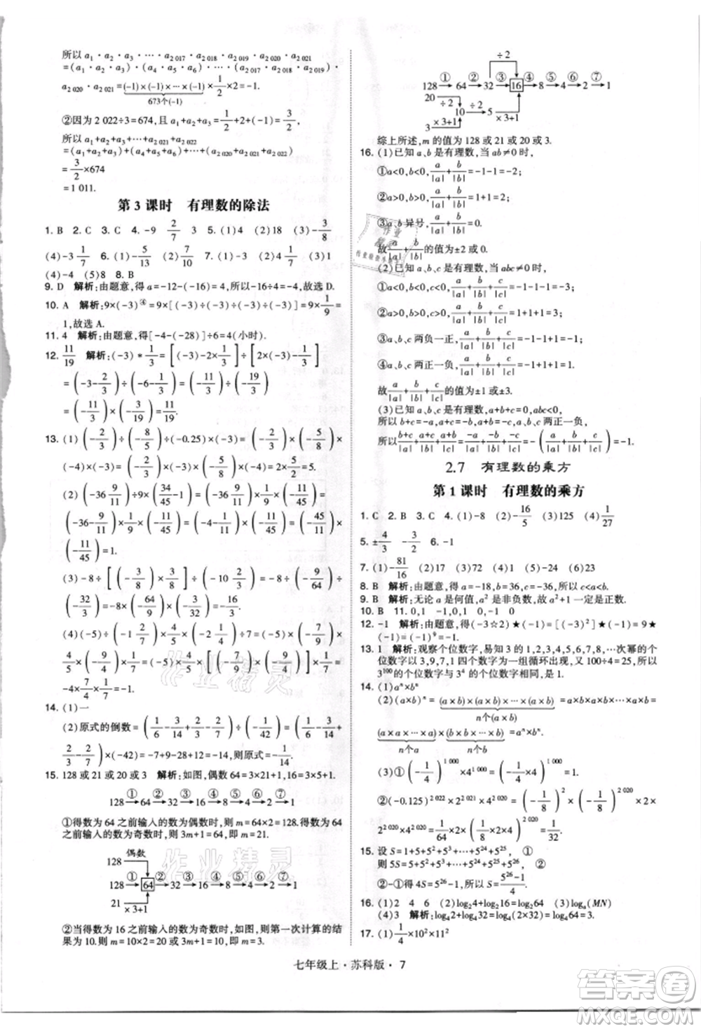 甘肅少年兒童出版社2021學(xué)霸題中題七年級(jí)上冊(cè)數(shù)學(xué)蘇科版參考答案