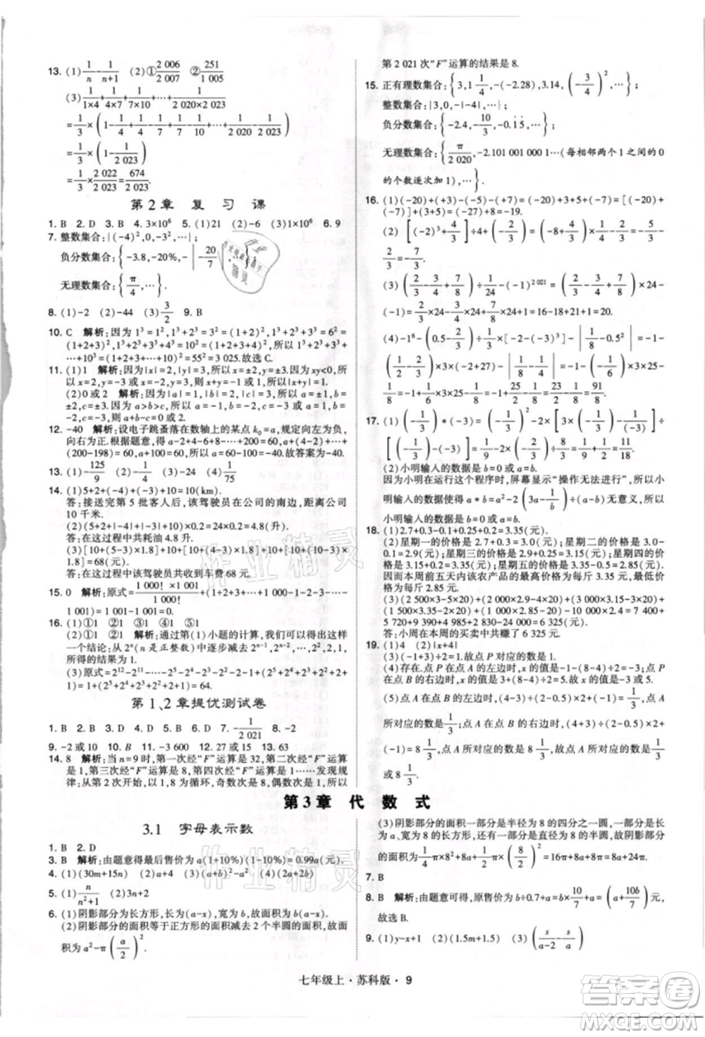 甘肅少年兒童出版社2021學(xué)霸題中題七年級(jí)上冊(cè)數(shù)學(xué)蘇科版參考答案