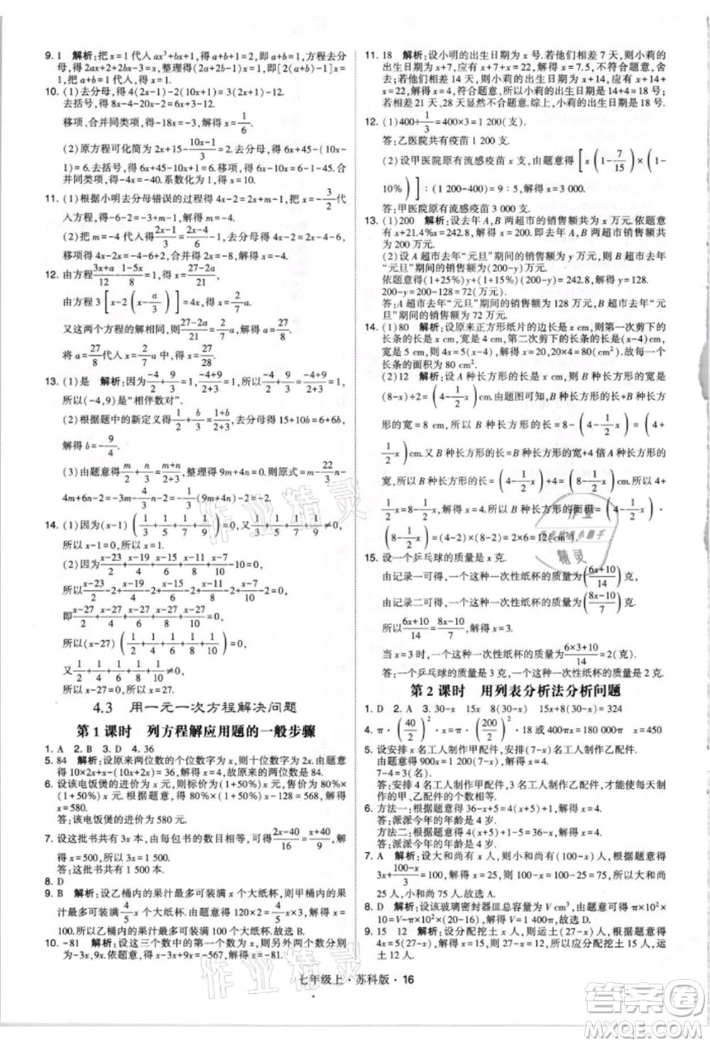 甘肅少年兒童出版社2021學(xué)霸題中題七年級(jí)上冊(cè)數(shù)學(xué)蘇科版參考答案