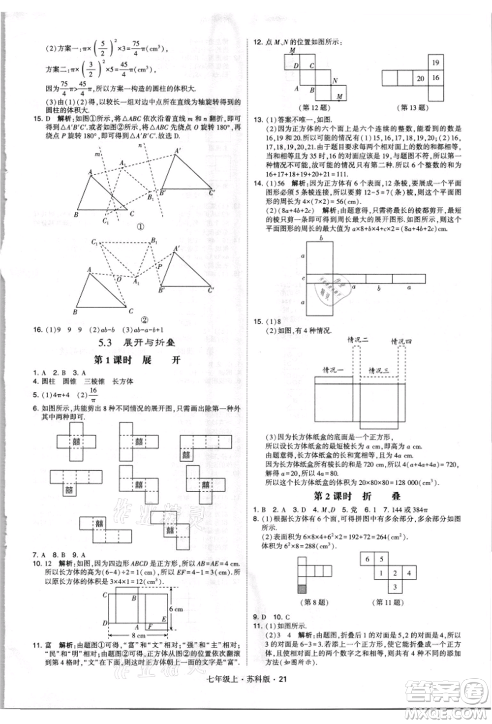 甘肅少年兒童出版社2021學(xué)霸題中題七年級(jí)上冊(cè)數(shù)學(xué)蘇科版參考答案