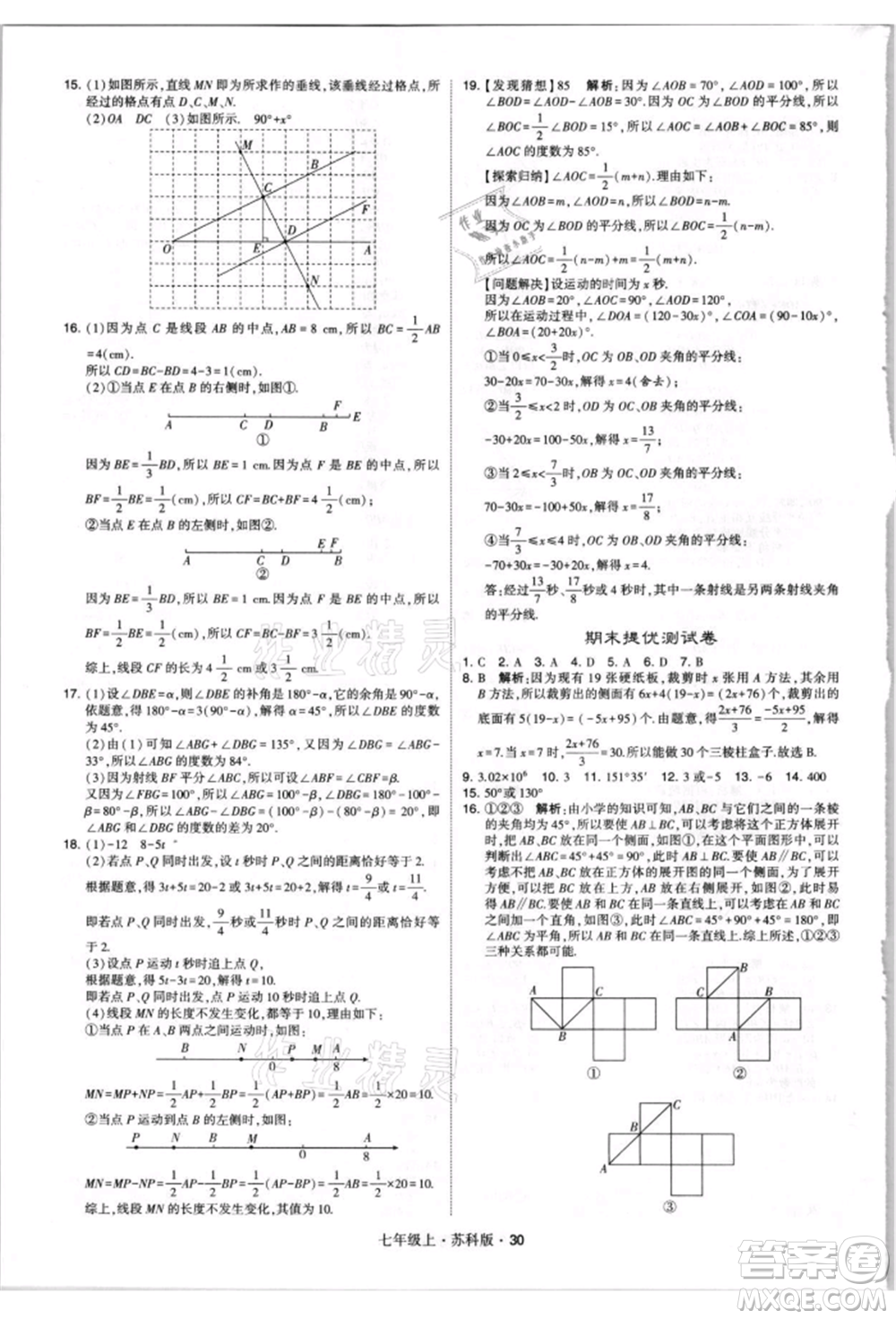 甘肅少年兒童出版社2021學(xué)霸題中題七年級(jí)上冊(cè)數(shù)學(xué)蘇科版參考答案