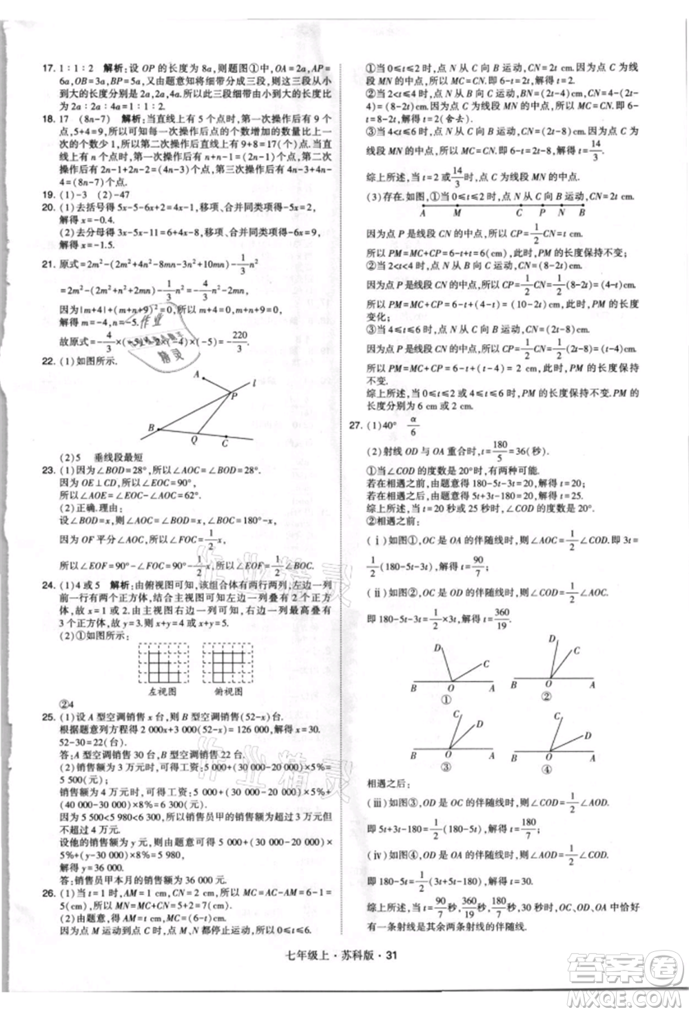 甘肅少年兒童出版社2021學(xué)霸題中題七年級(jí)上冊(cè)數(shù)學(xué)蘇科版參考答案