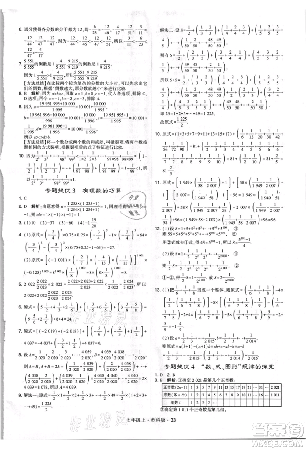 甘肅少年兒童出版社2021學(xué)霸題中題七年級(jí)上冊(cè)數(shù)學(xué)蘇科版參考答案