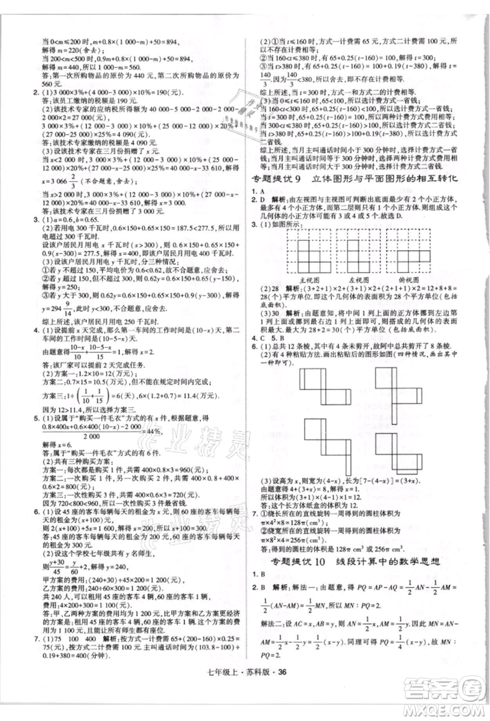 甘肅少年兒童出版社2021學(xué)霸題中題七年級(jí)上冊(cè)數(shù)學(xué)蘇科版參考答案