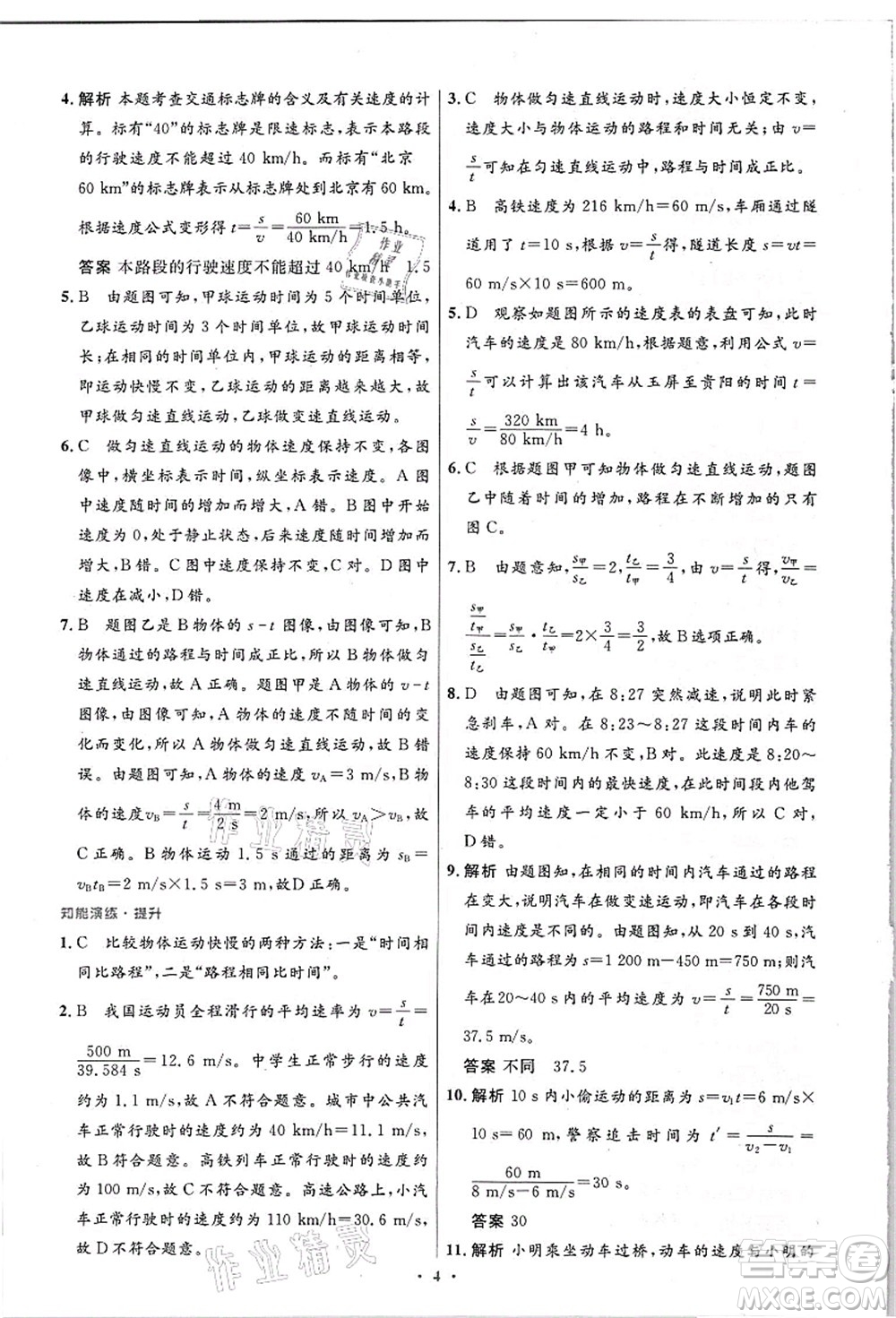 人民教育出版社2021初中同步測控優(yōu)化設計八年級物理上冊精編版答案