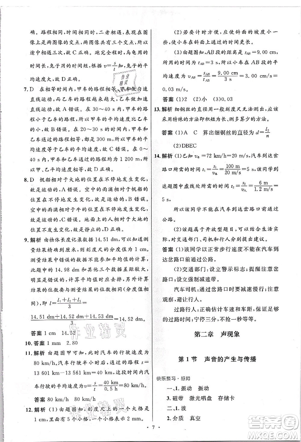 人民教育出版社2021初中同步測控優(yōu)化設計八年級物理上冊精編版答案