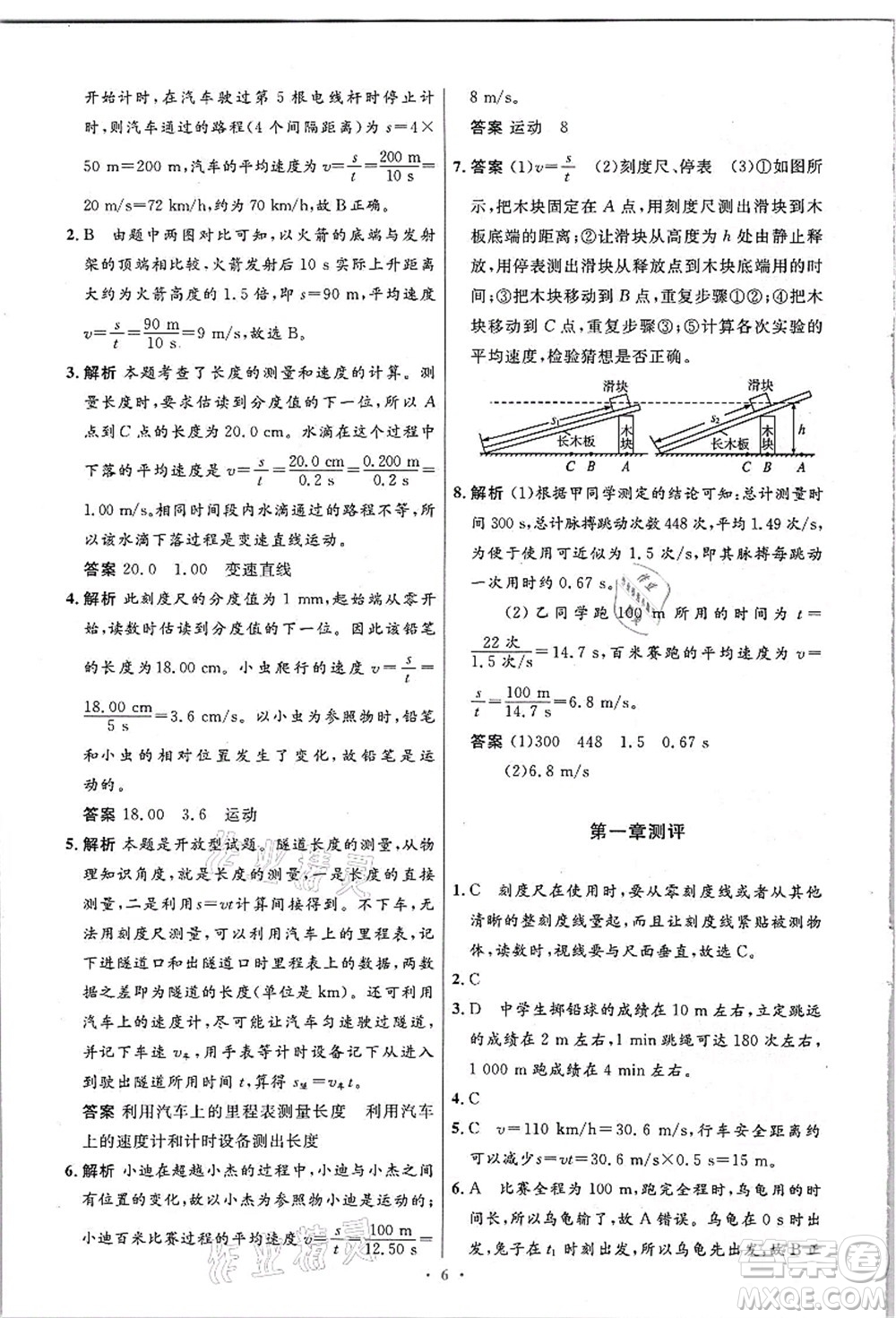 人民教育出版社2021初中同步測控優(yōu)化設計八年級物理上冊精編版答案