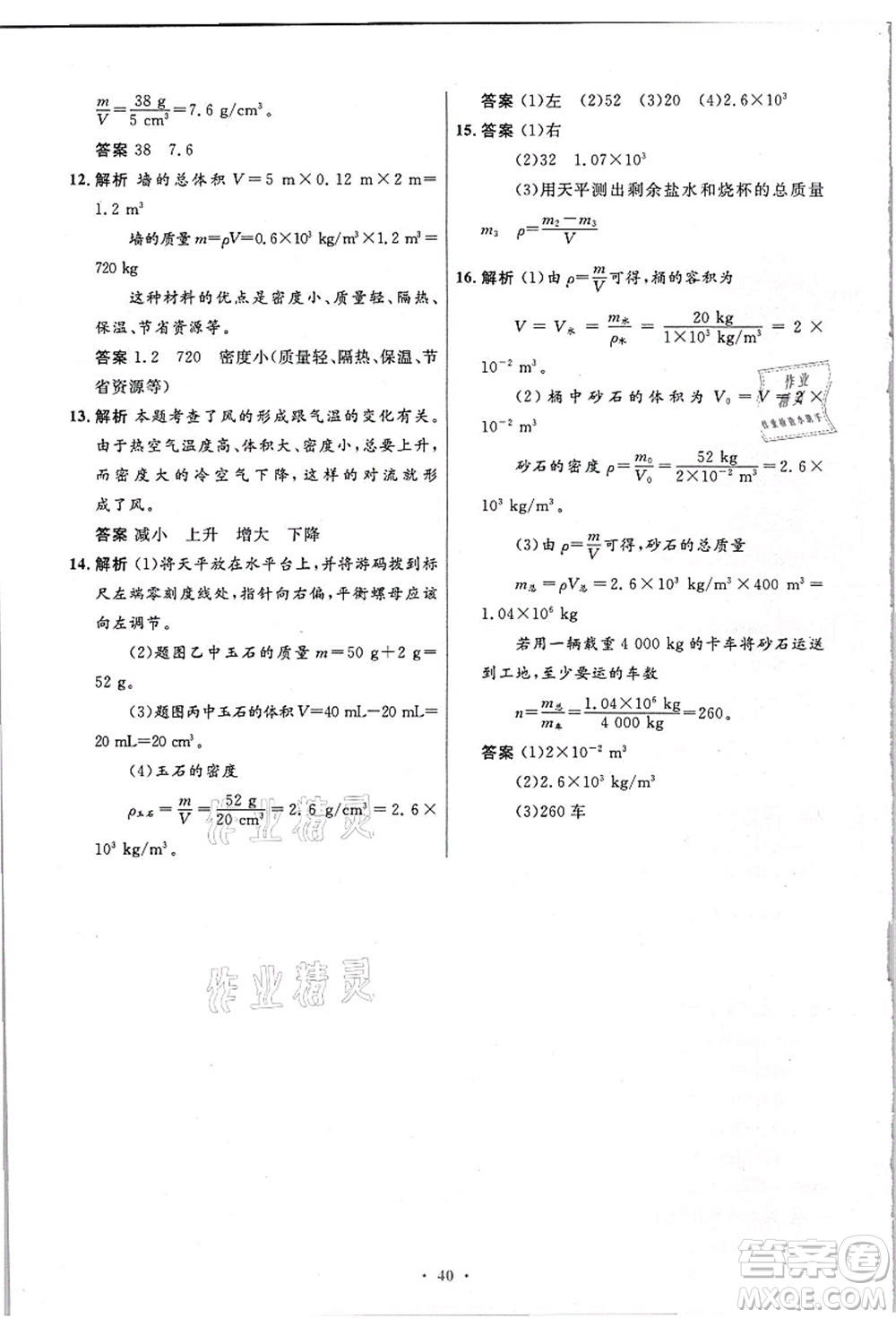 人民教育出版社2021初中同步測控優(yōu)化設計八年級物理上冊精編版答案