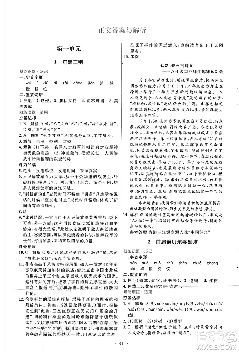 人民教育出版社2021初中同步測(cè)控優(yōu)化設(shè)計(jì)八年級(jí)語文上冊(cè)人教版答案