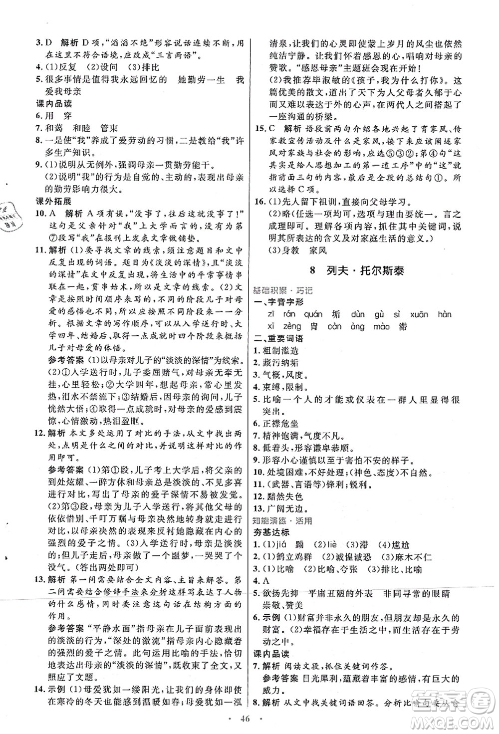 人民教育出版社2021初中同步測(cè)控優(yōu)化設(shè)計(jì)八年級(jí)語文上冊(cè)人教版答案