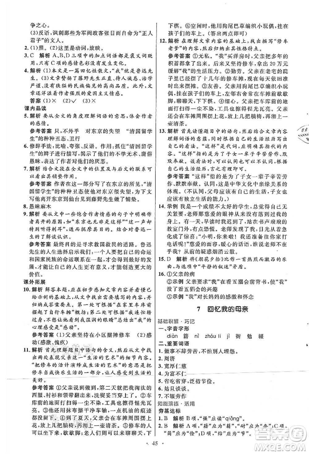 人民教育出版社2021初中同步測(cè)控優(yōu)化設(shè)計(jì)八年級(jí)語文上冊(cè)人教版答案