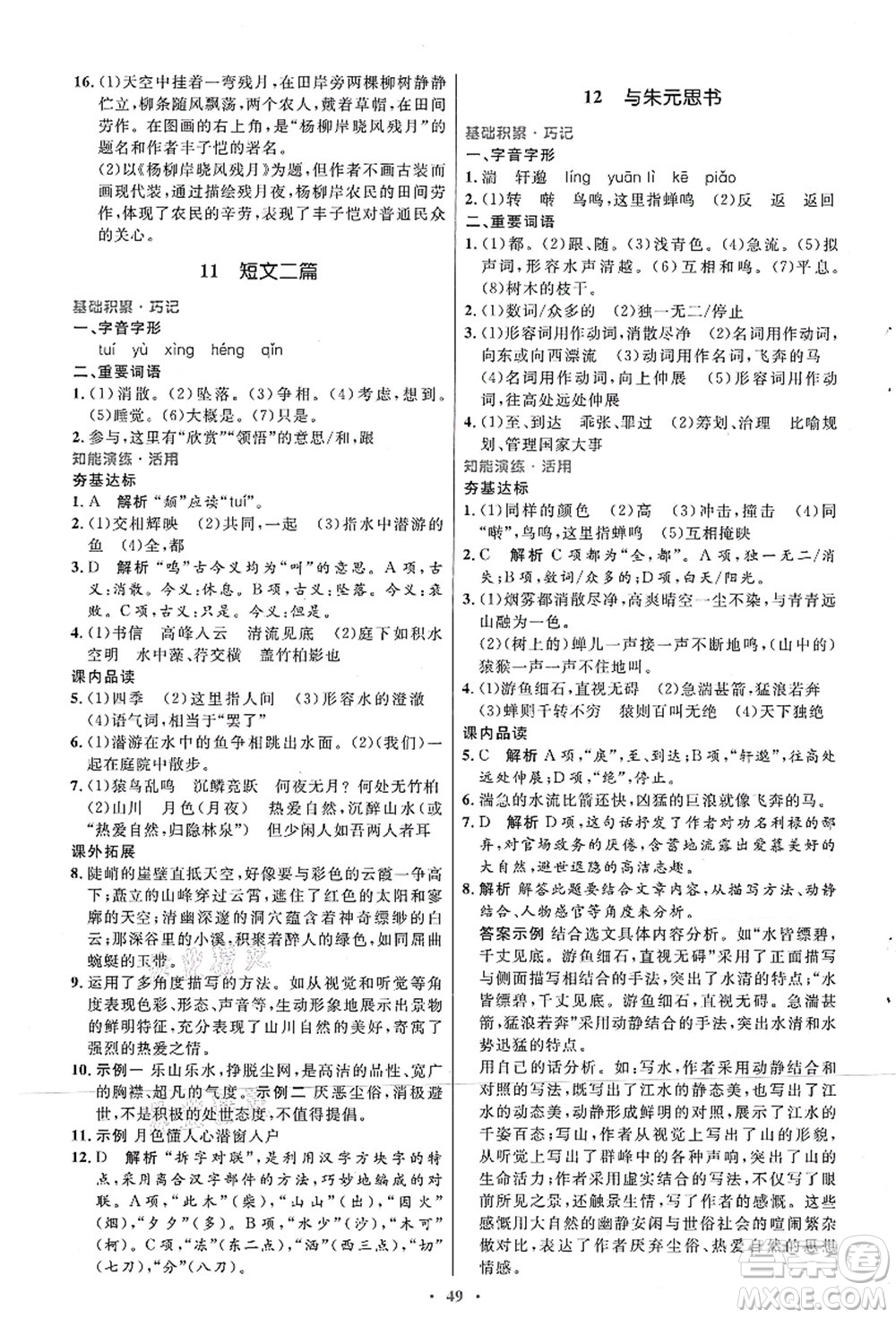 人民教育出版社2021初中同步測(cè)控優(yōu)化設(shè)計(jì)八年級(jí)語文上冊(cè)人教版答案