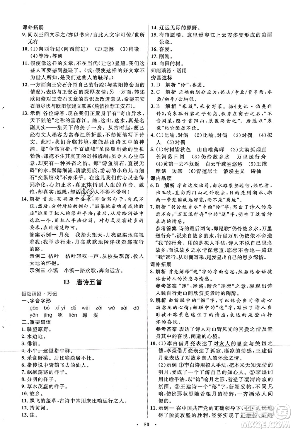 人民教育出版社2021初中同步測(cè)控優(yōu)化設(shè)計(jì)八年級(jí)語文上冊(cè)人教版答案