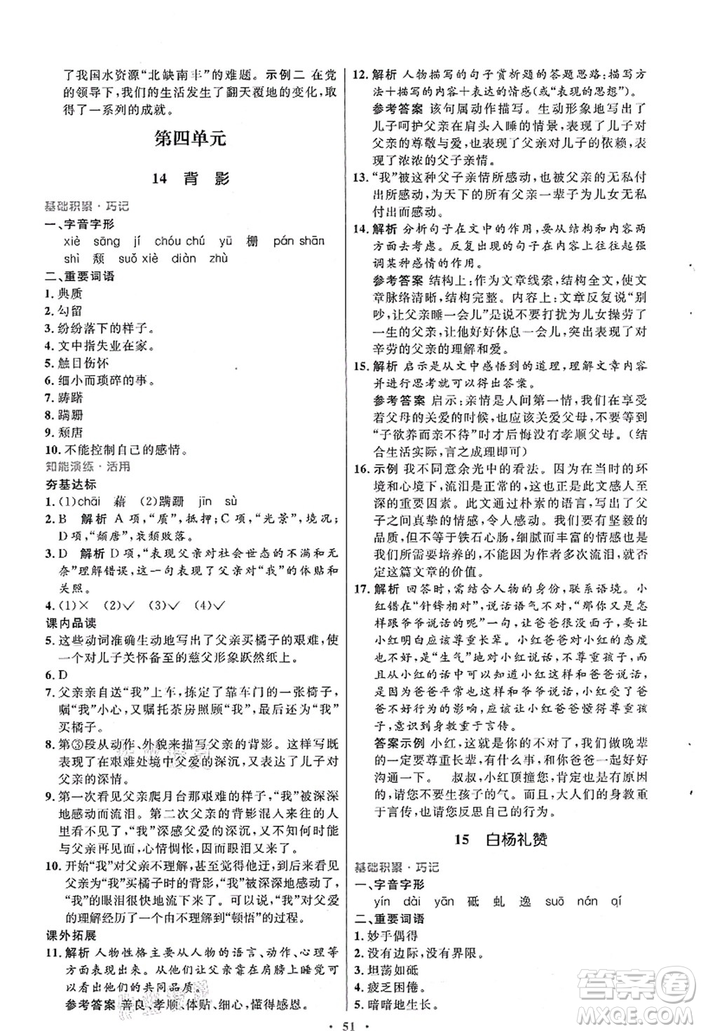 人民教育出版社2021初中同步測(cè)控優(yōu)化設(shè)計(jì)八年級(jí)語文上冊(cè)人教版答案