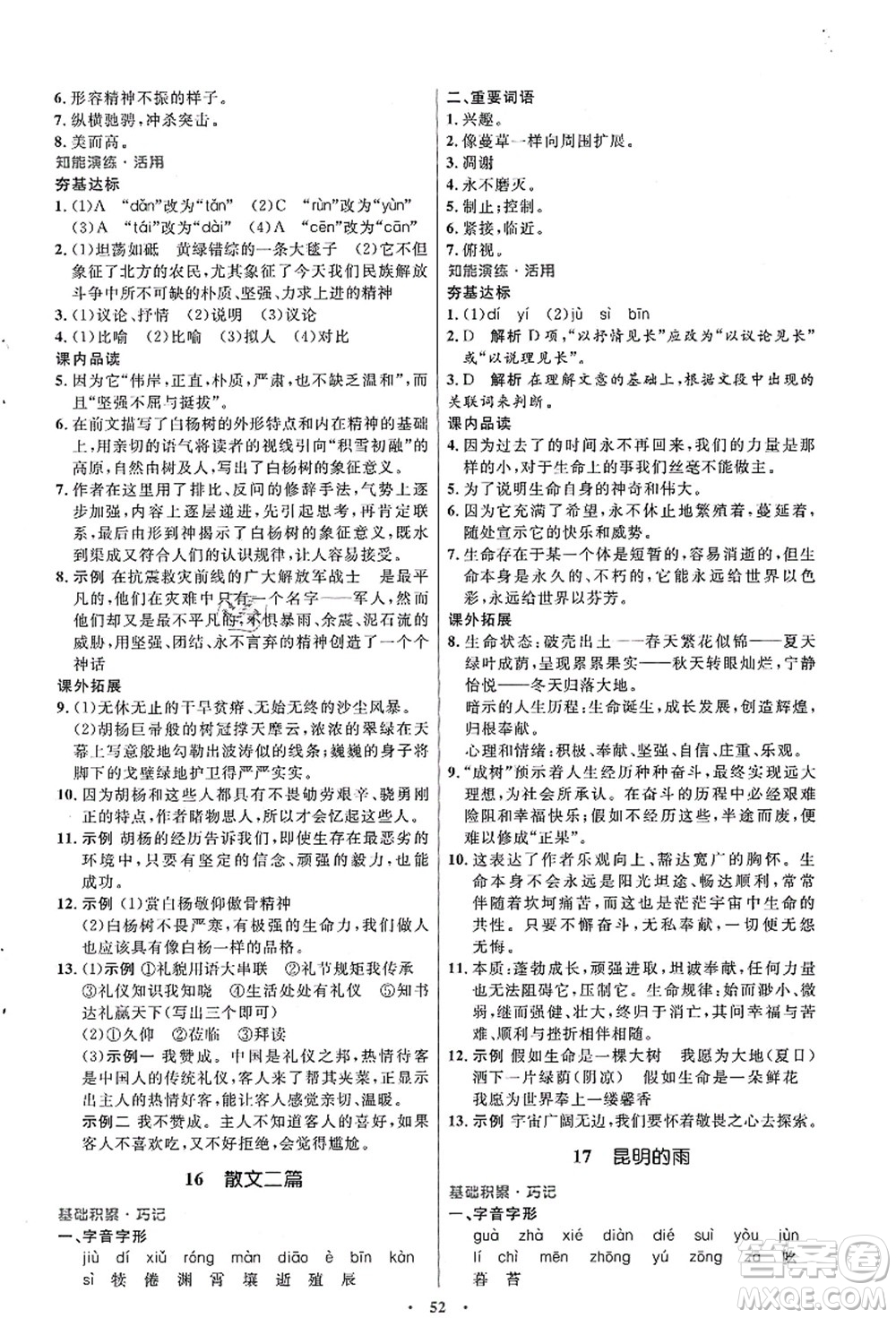 人民教育出版社2021初中同步測(cè)控優(yōu)化設(shè)計(jì)八年級(jí)語文上冊(cè)人教版答案