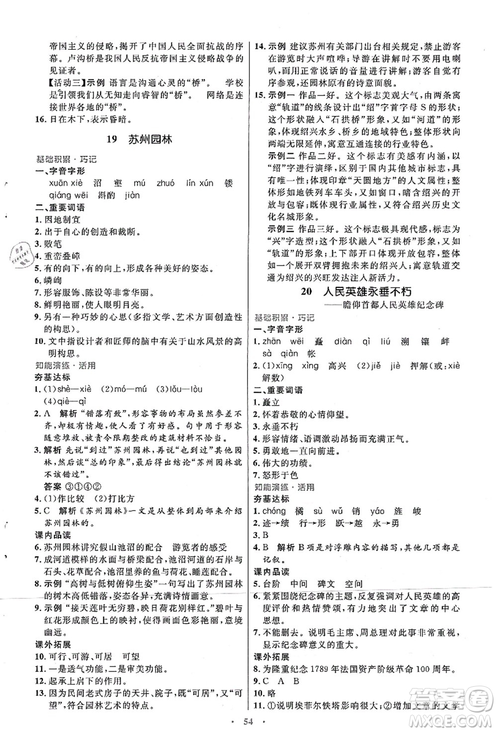 人民教育出版社2021初中同步測(cè)控優(yōu)化設(shè)計(jì)八年級(jí)語文上冊(cè)人教版答案