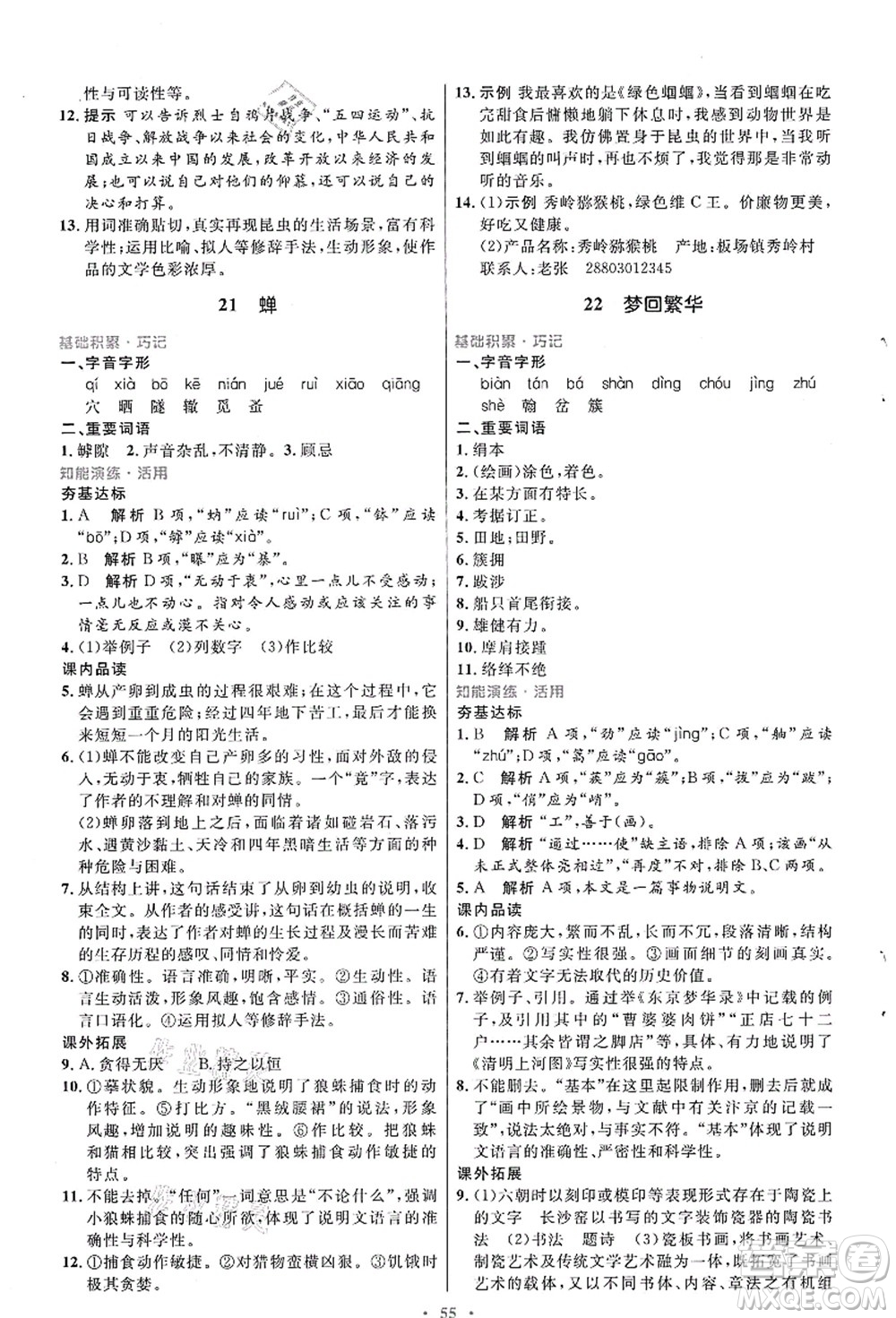 人民教育出版社2021初中同步測(cè)控優(yōu)化設(shè)計(jì)八年級(jí)語文上冊(cè)人教版答案