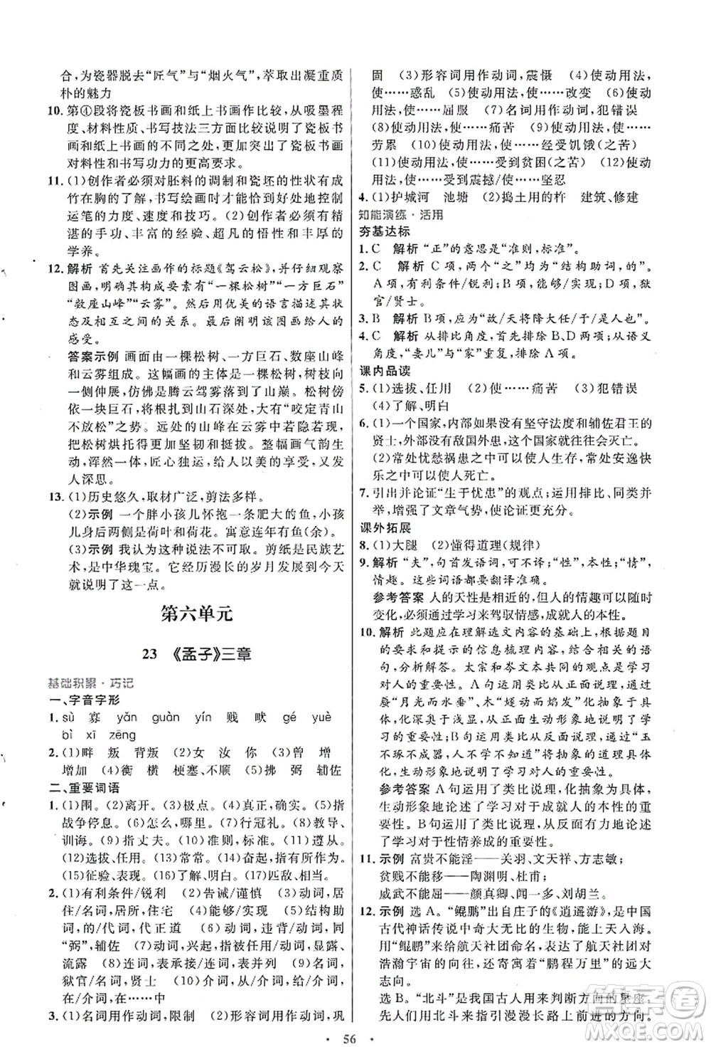 人民教育出版社2021初中同步測(cè)控優(yōu)化設(shè)計(jì)八年級(jí)語文上冊(cè)人教版答案