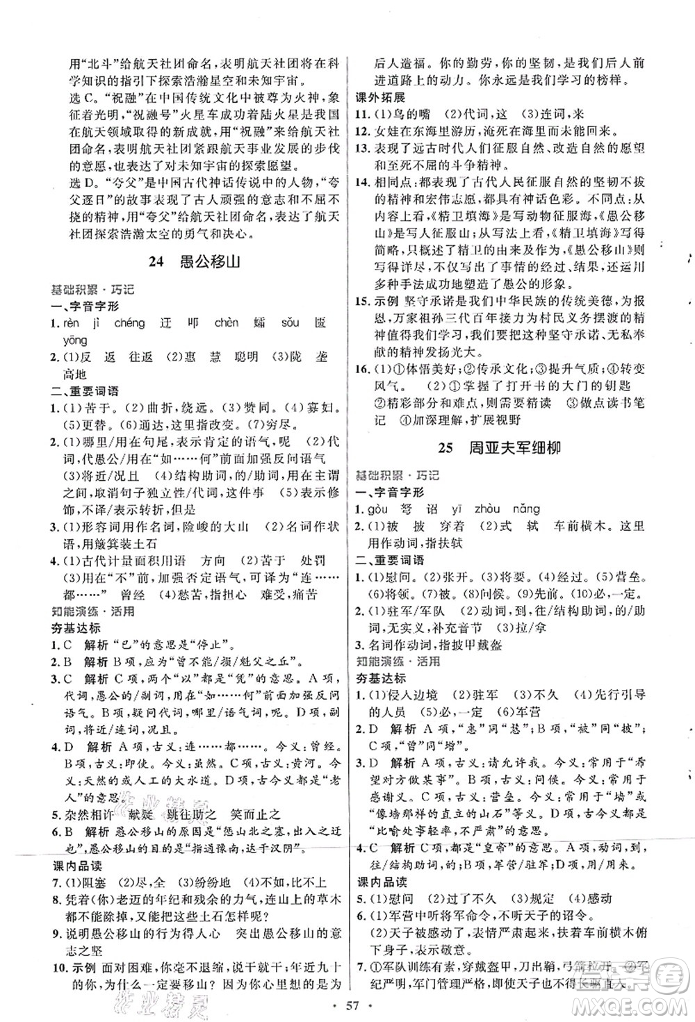 人民教育出版社2021初中同步測(cè)控優(yōu)化設(shè)計(jì)八年級(jí)語文上冊(cè)人教版答案