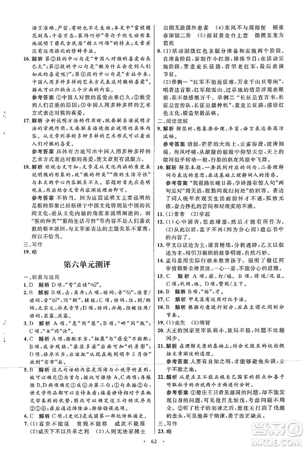 人民教育出版社2021初中同步測(cè)控優(yōu)化設(shè)計(jì)八年級(jí)語文上冊(cè)人教版答案