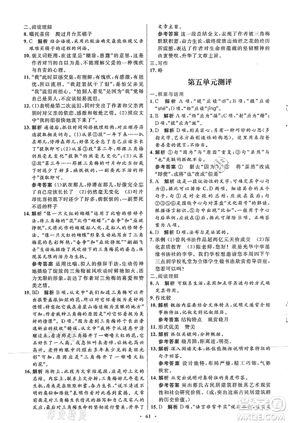 人民教育出版社2021初中同步測(cè)控優(yōu)化設(shè)計(jì)八年級(jí)語文上冊(cè)人教版答案